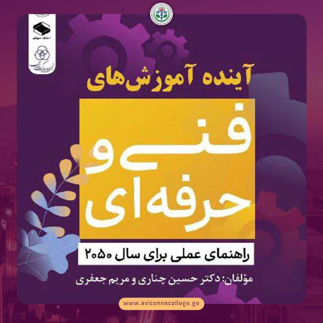 کتاب آینده آموزش‌های فنی و حرفه‌ای اثر دکتر حسین چناری منتشر شد 