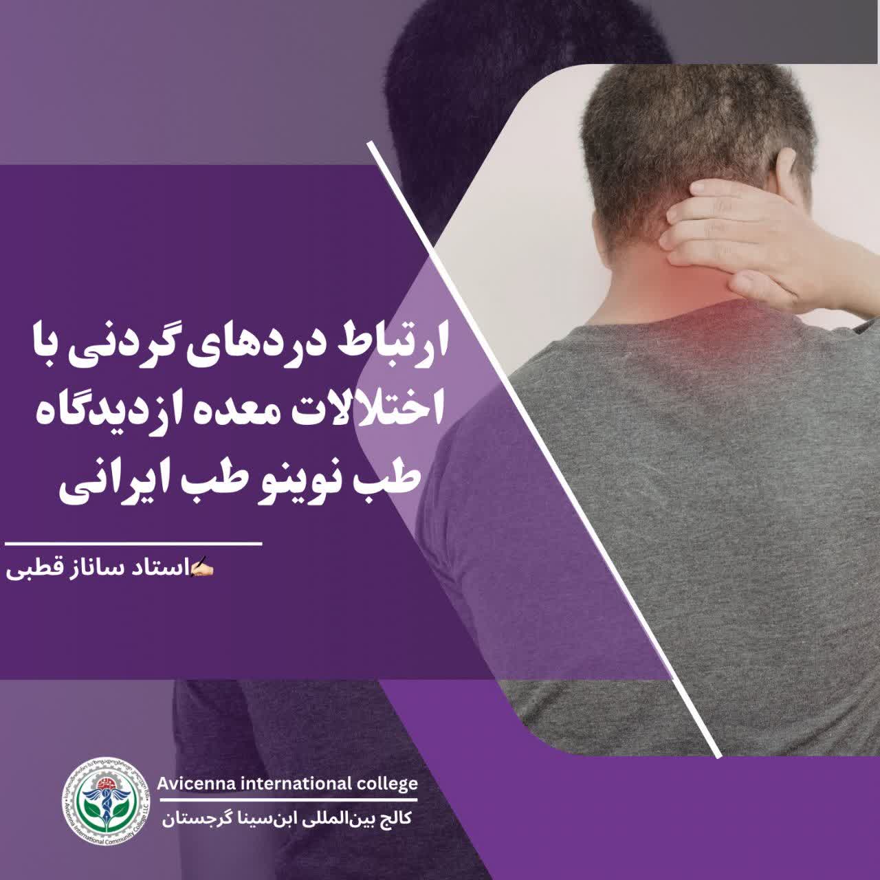ارتباط دردهای گردنی با اختلالات معده ازدیدگاه طب نوین و طب ایرانی
