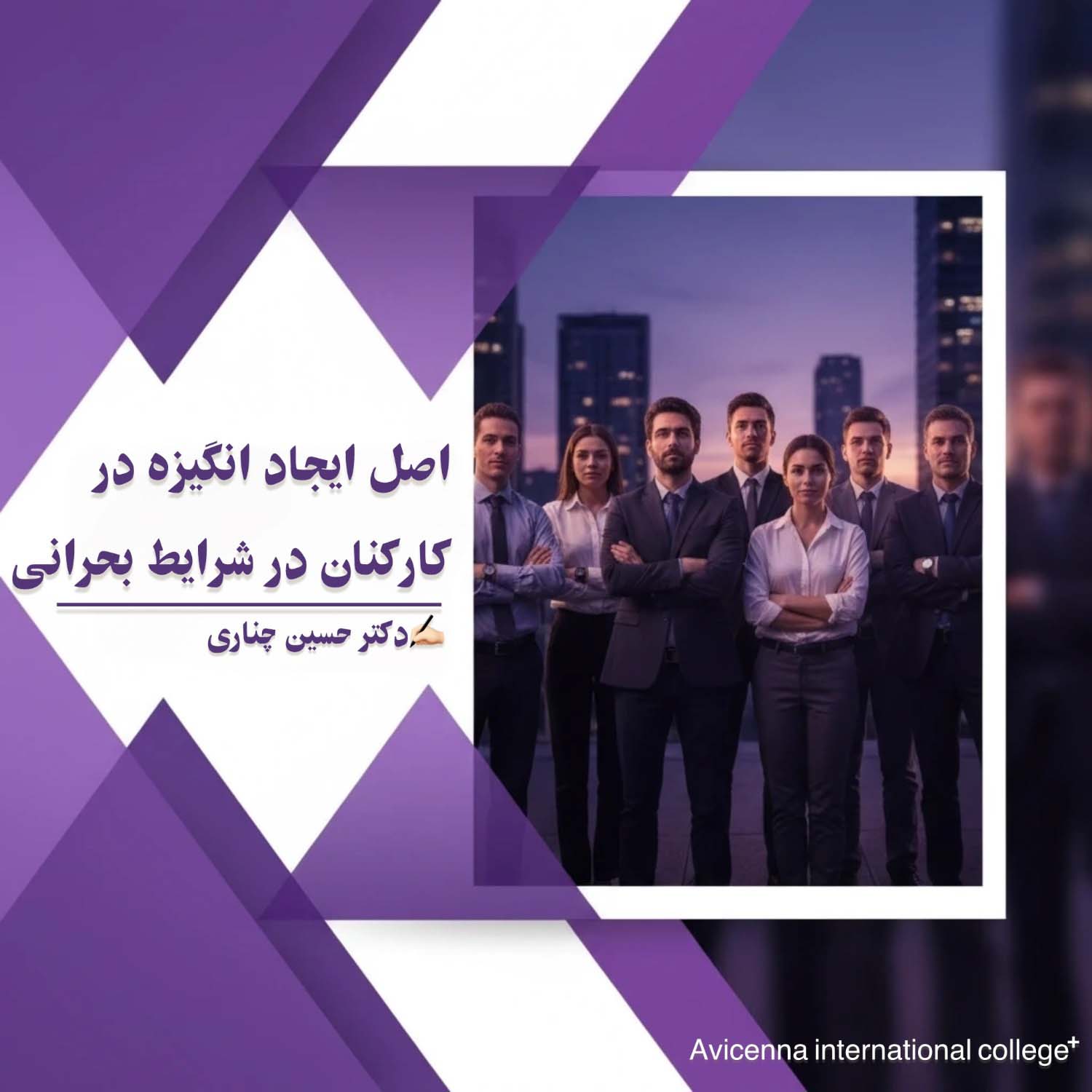 چهار اصل ایجاد انگیزه در کارکنان در شرایط بحرانی