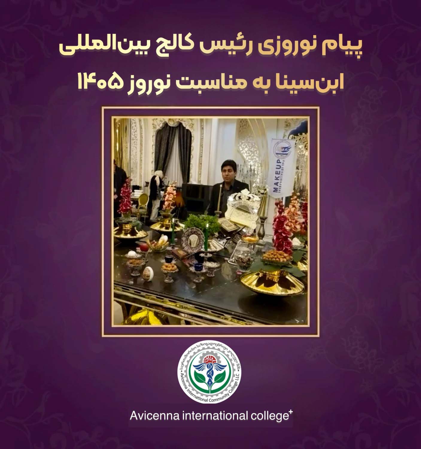 پیام نوروزی رئیس کالج بین‌المللی ابن‌سینا به مناسبت نوروز ۱۴۰۵