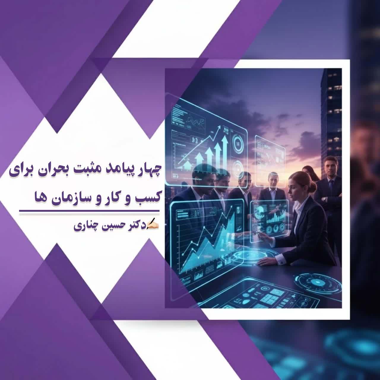 چهار پیامد مثبت بحران برای کسب‌وکارها و سازمان‌ها 