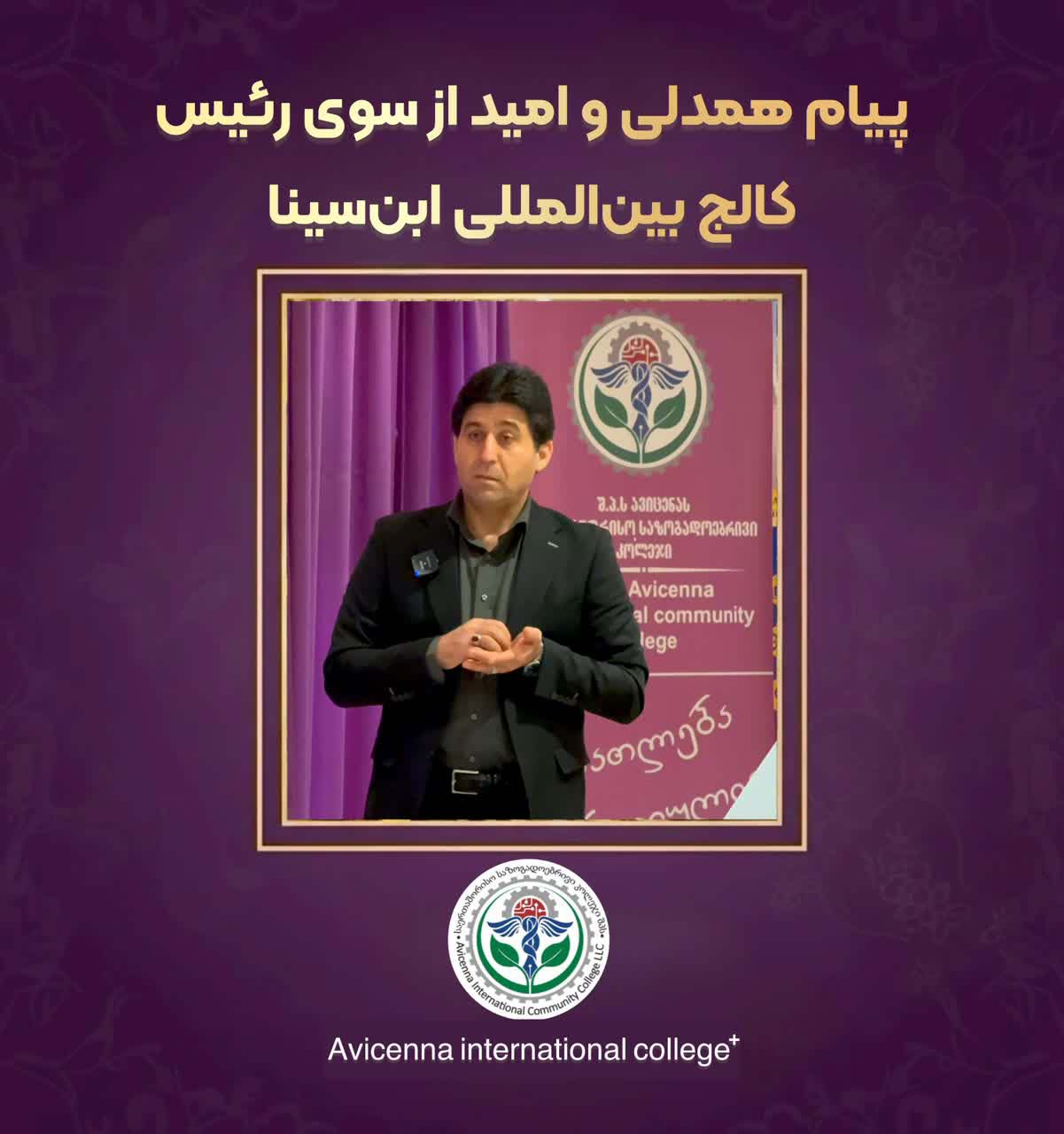 پیام همدلی و امید از سوی رئیس کالج بین‌المللی ابن‌سینا
