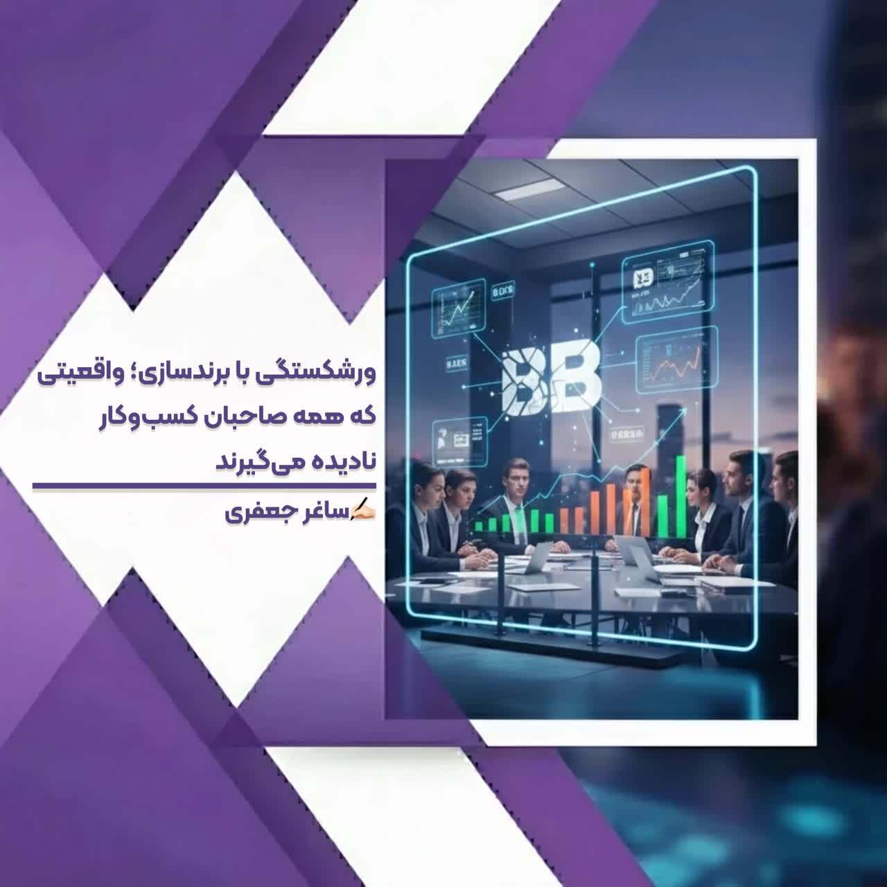 ورشکستگی با برندسازی؛ واقعیتی که همه صاحبان کسب‌وکار نادیده می‌گیرند