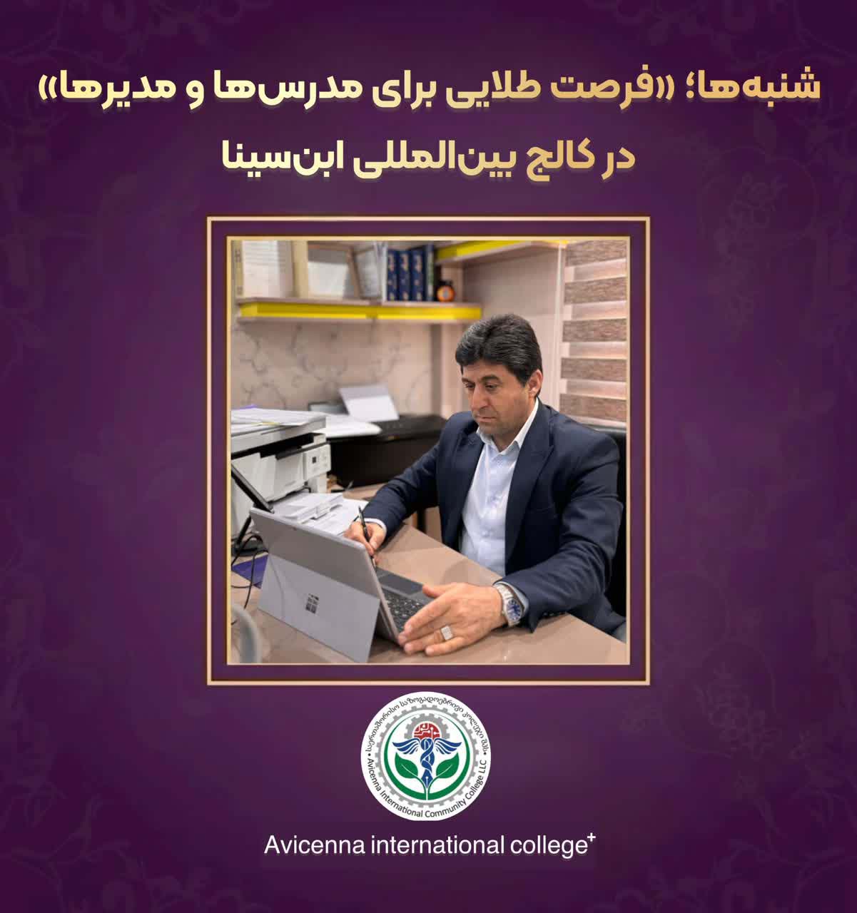 آغاز «شنبه‌ها؛ فرصت طلایی برای مدرس‌ها و مدیرها» در کالج بین‌المللی ابن‌سینا