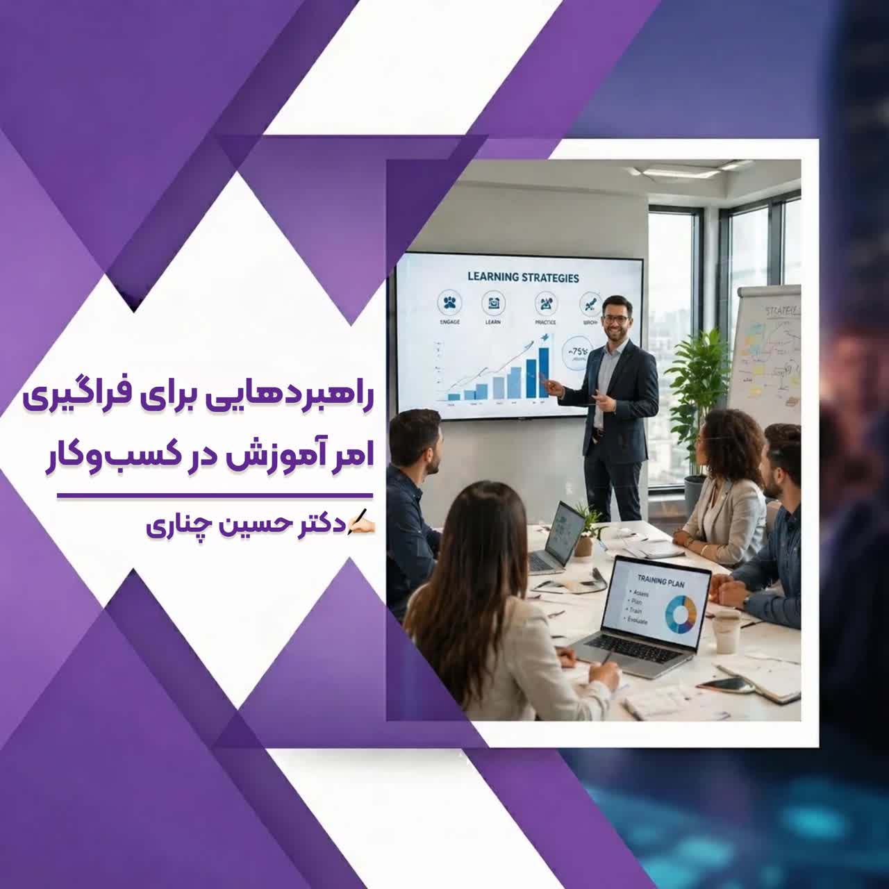 راهبردهایی برای فراگیری امر آموزش در کسب‌وکار