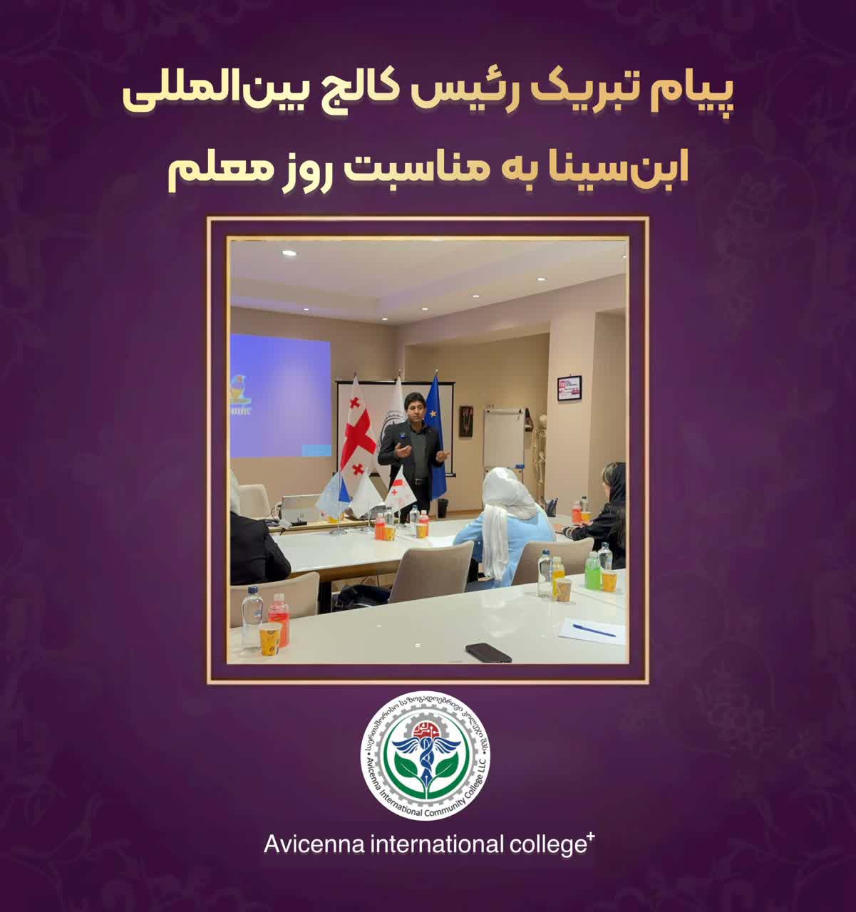 پیام تبریک رئیس کالج بین‌المللی ابن‌سینا به مناسبت روز معلم