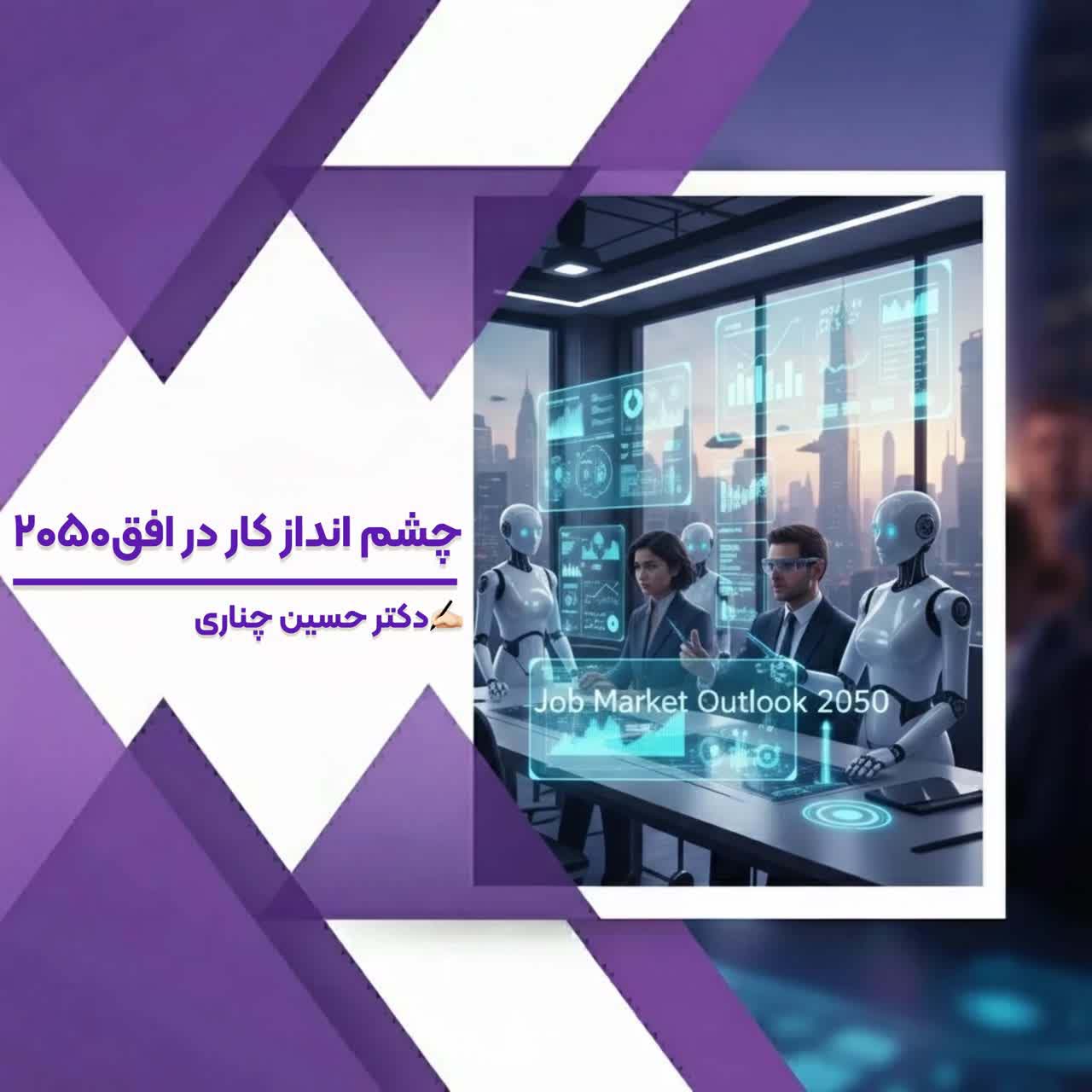 چشم‌انداز بازار کار در افق ۲۰۵۰