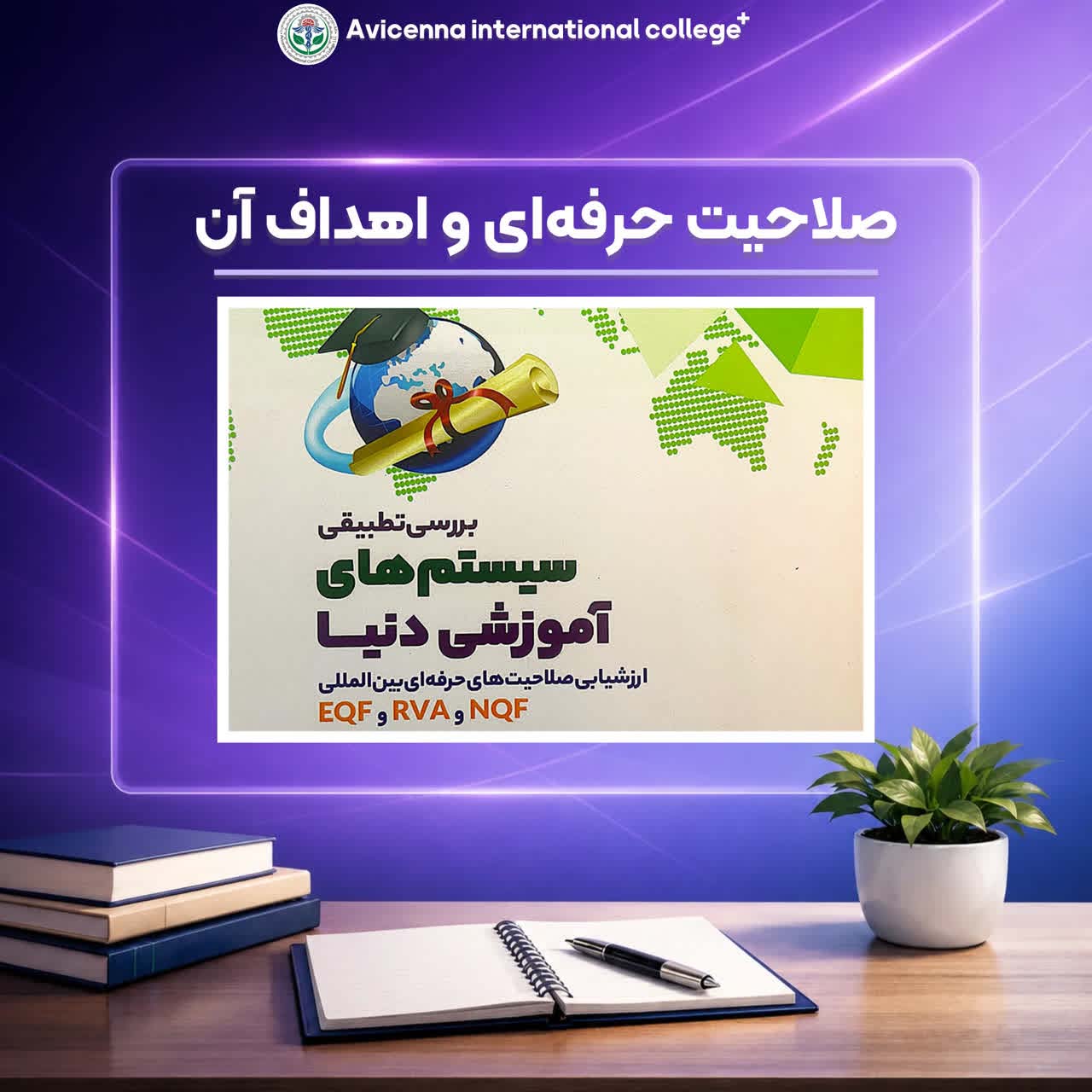 صلاحیت حرفه ای و اهداف آن