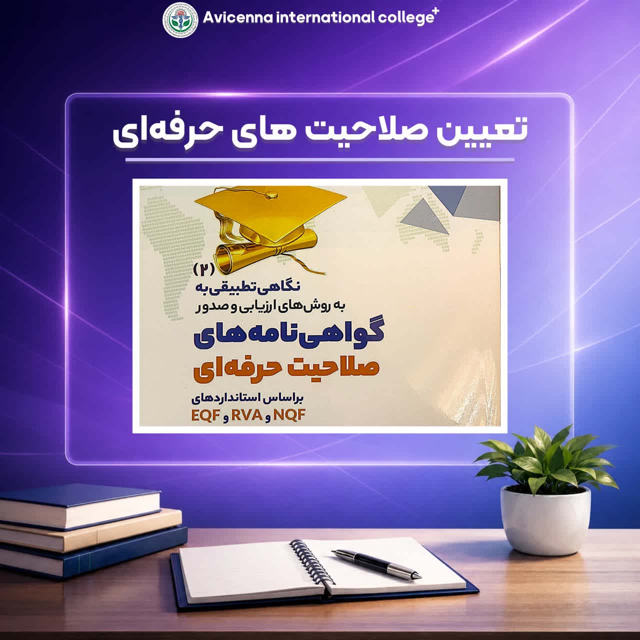 تعیین صلاحیت های حرفه ای 