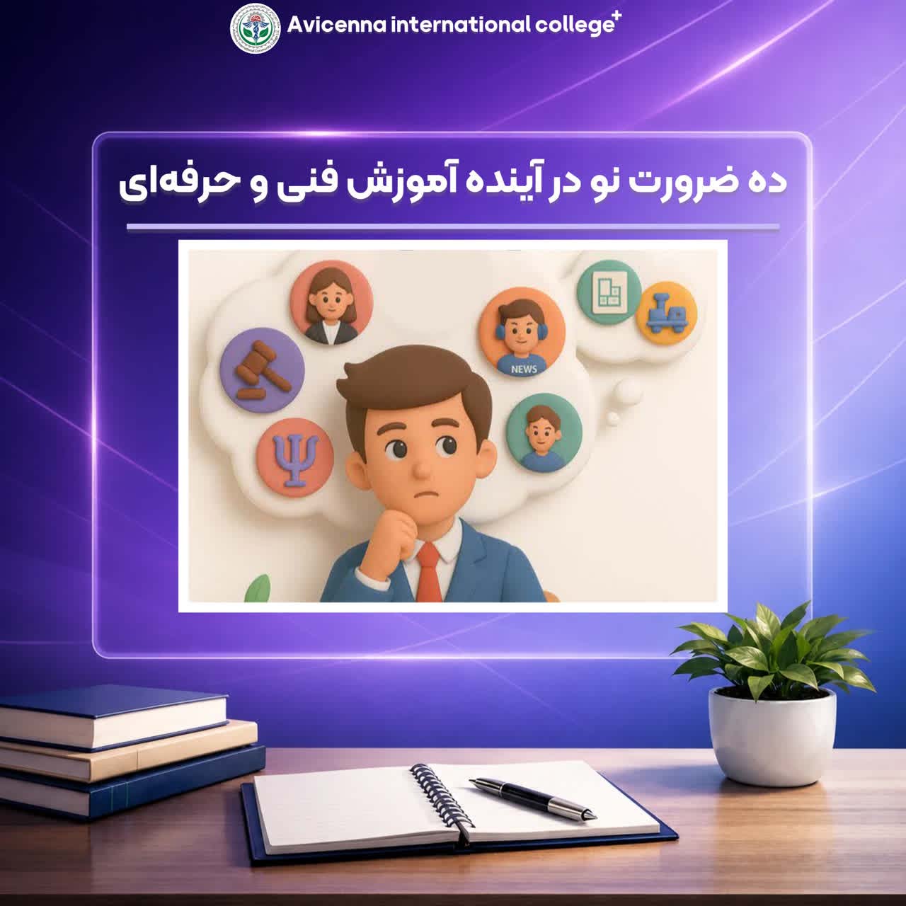 ده ضرورت نو در آینده آموزش فنی و حرفه‌ای 