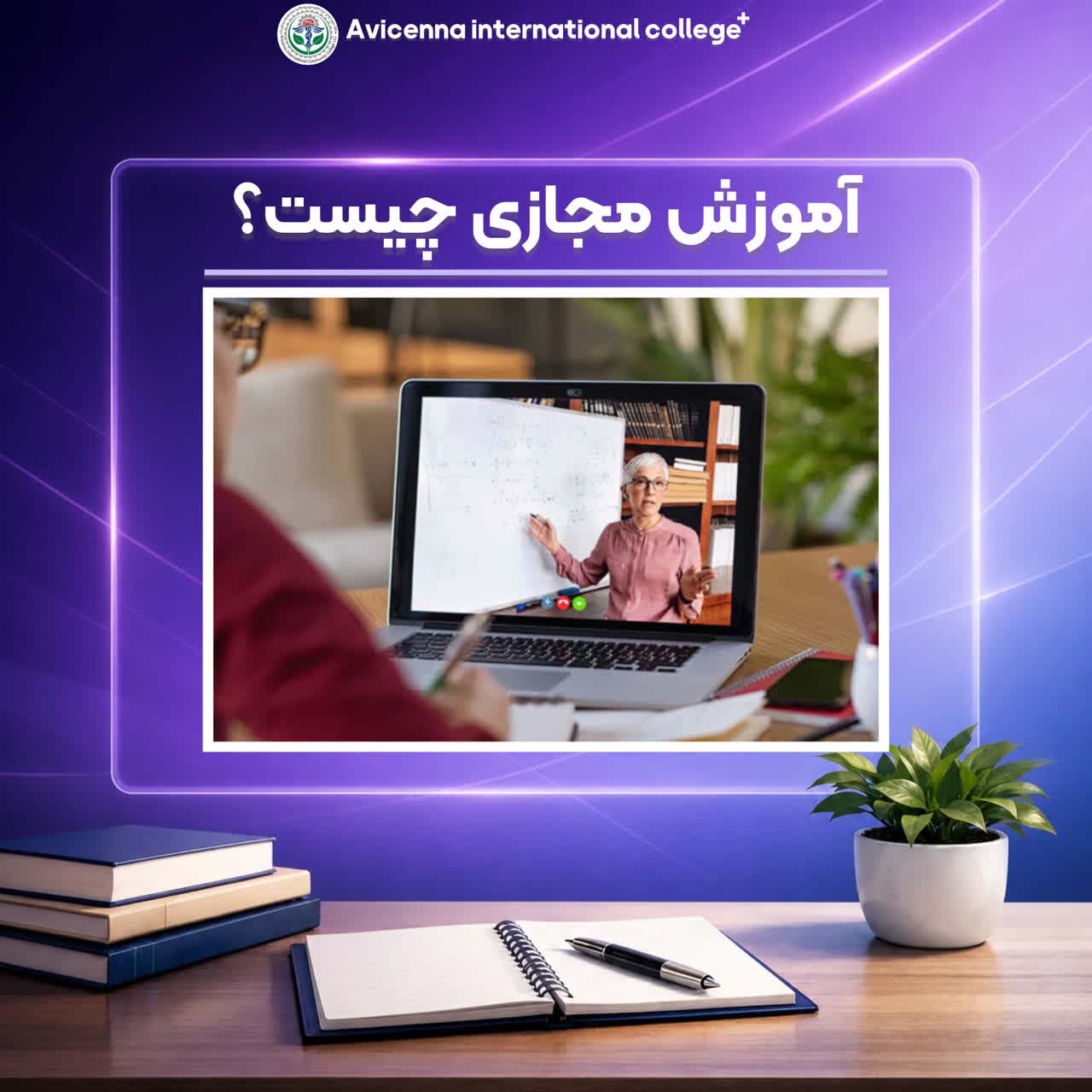 آموزش مجازی چیست؟