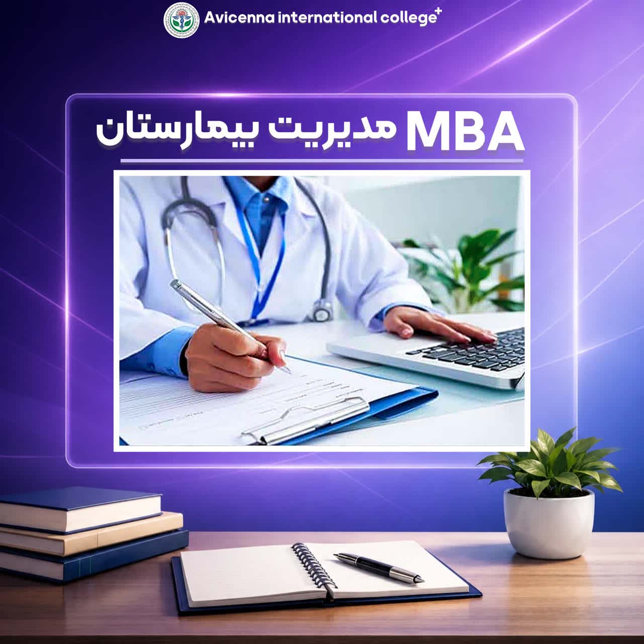 مدیریت بیمارستان 