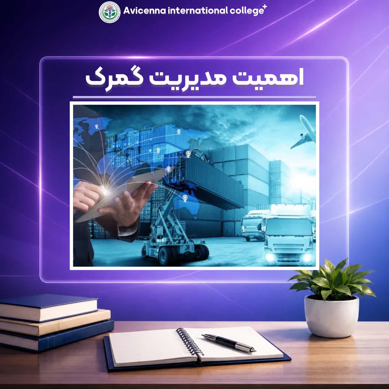 اهمیت مدیریت گمرک 