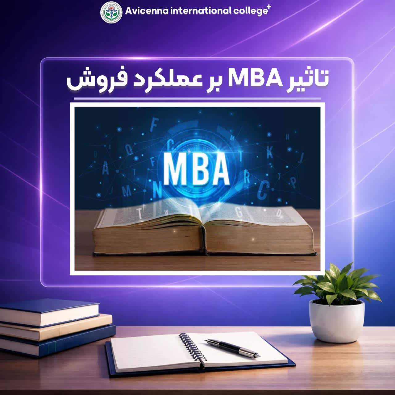 تاثیر MBA بر عملکرد فروش