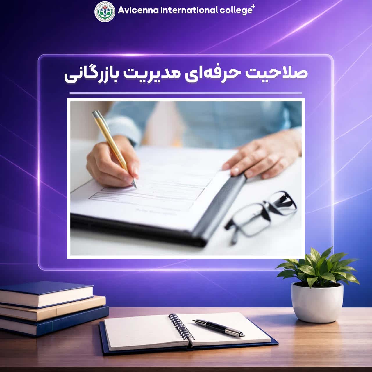 صلاحیت حرفه ای مدیریت بازرگانی