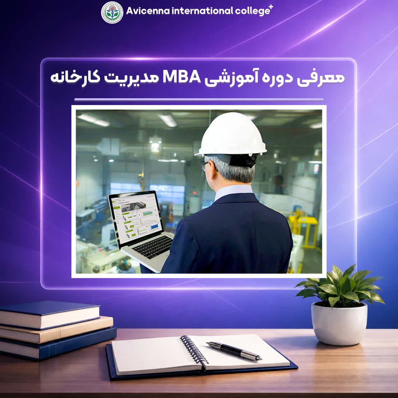معرفی دوره آموزشی MBA مدیریت کارخانه 
