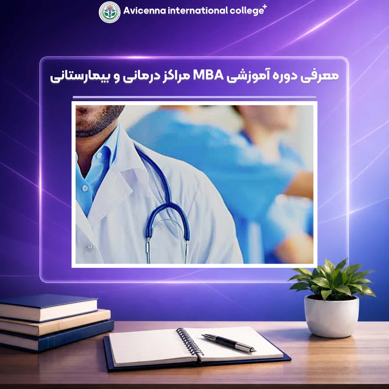 معرفی دوره MBA مرکز درمانی و بیمارستان 
