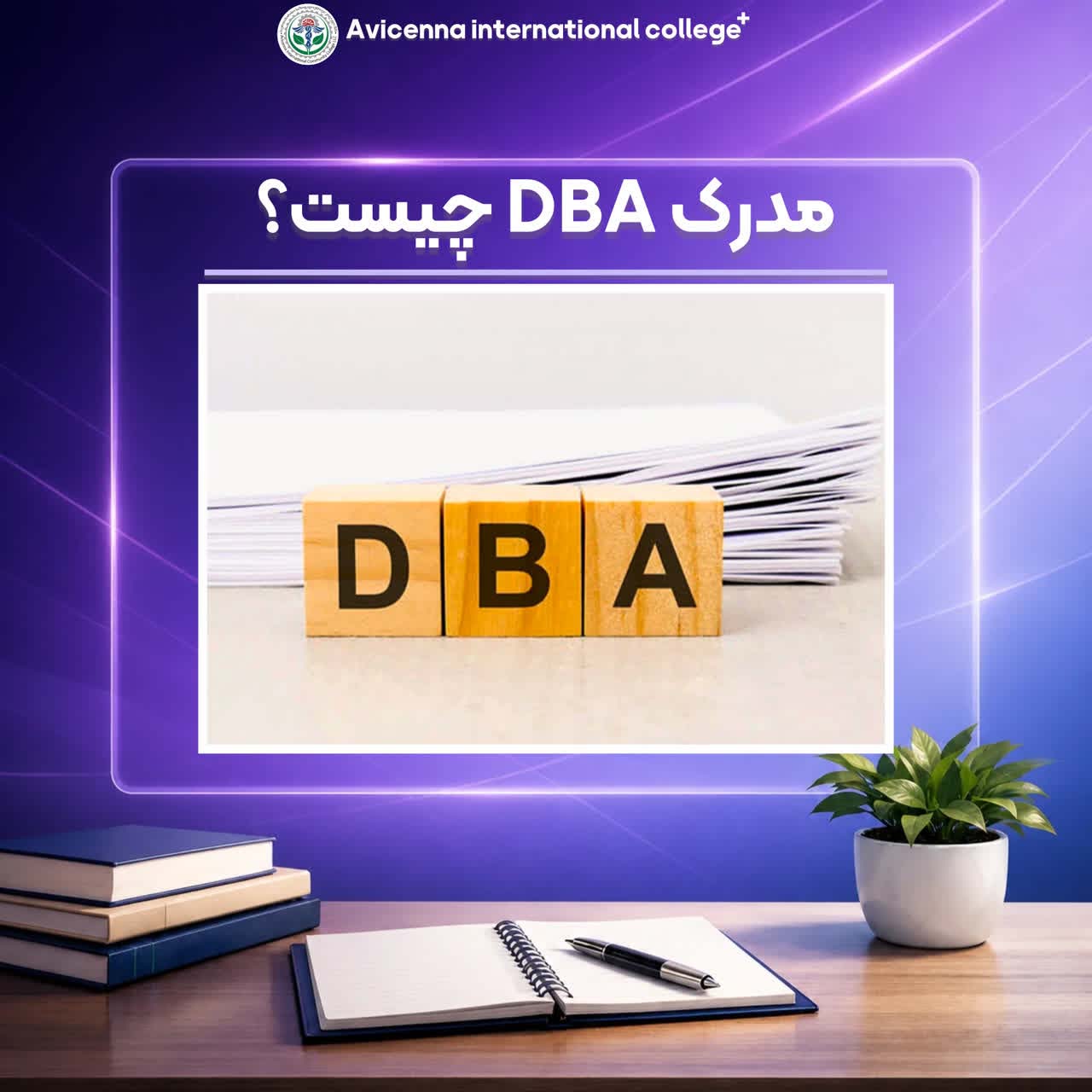 مدرک  DBA