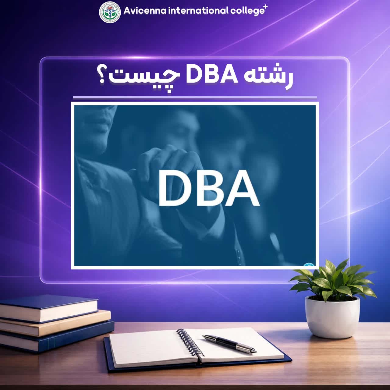 رشته DBA