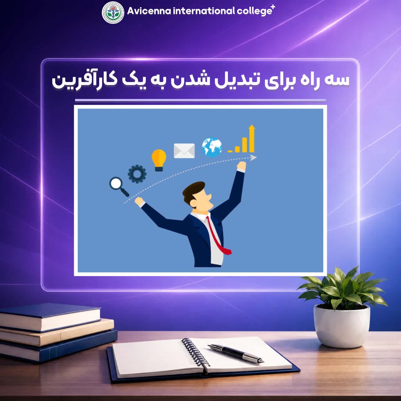 سه راه برای تبدیل شدن به یک کارآفرین خستگی ناپذیر