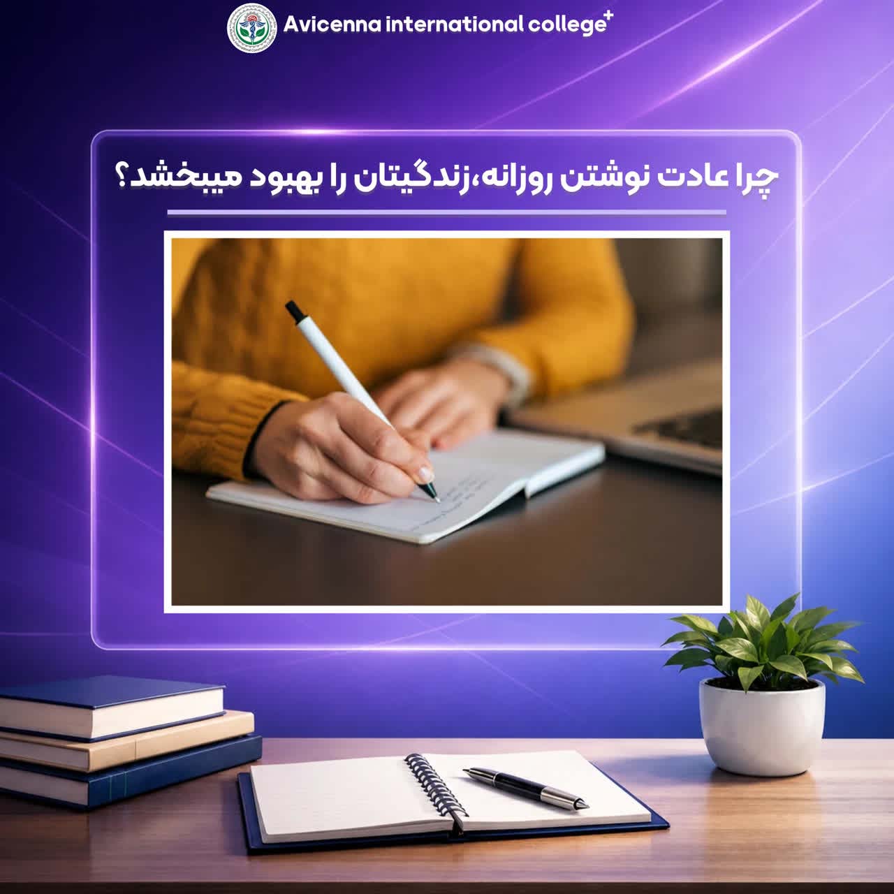 چرا عادت نوشتن روزانه، زندگی‌تان را بهبود می‌بخشد؟