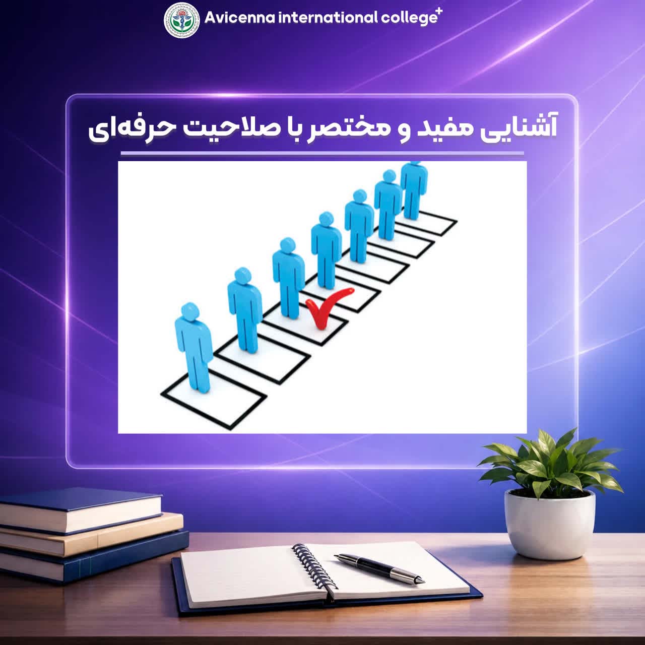 آشنایی مفید و مختصر با صلاحیت حرفه ای