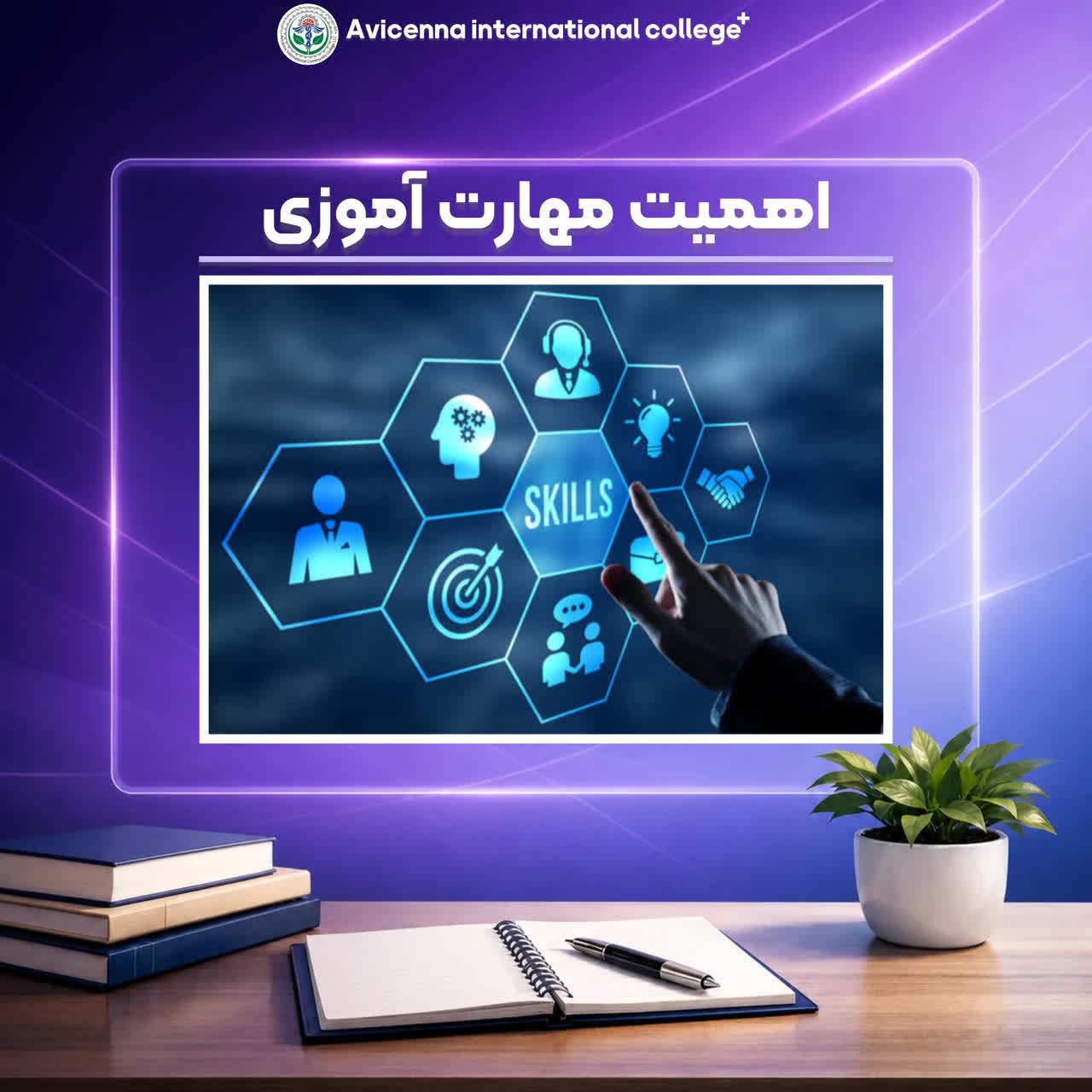 اهمیت مهارت آموزی