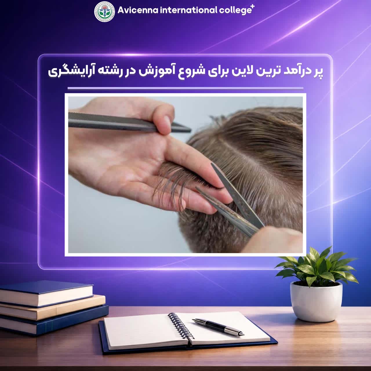 پردرآمدترین لاین رشته برای شروع آموزش آرایشگری