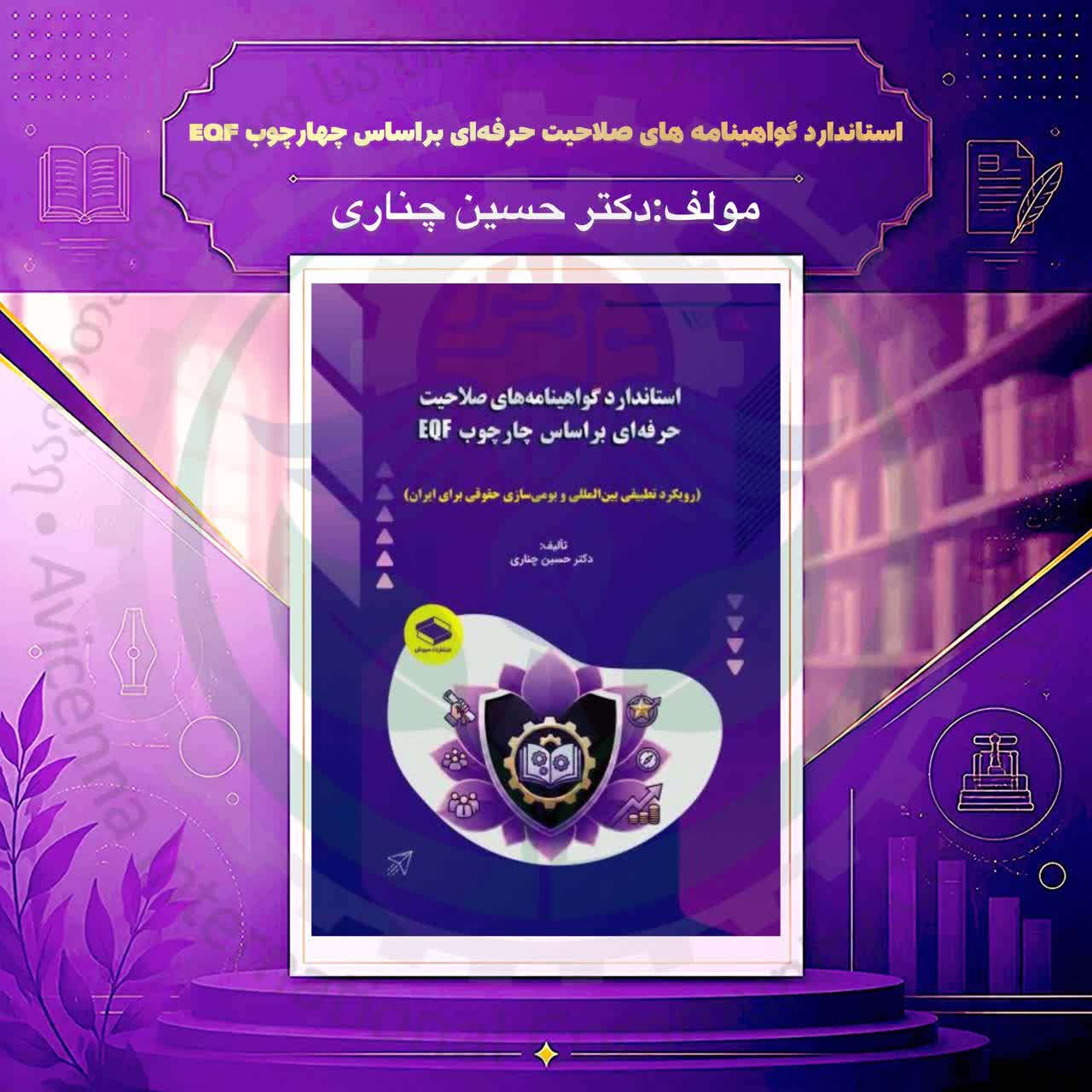 استاندارد گواهینامه‌های صلاحیت حرفه‌ای بر اساس چارچوب EQF