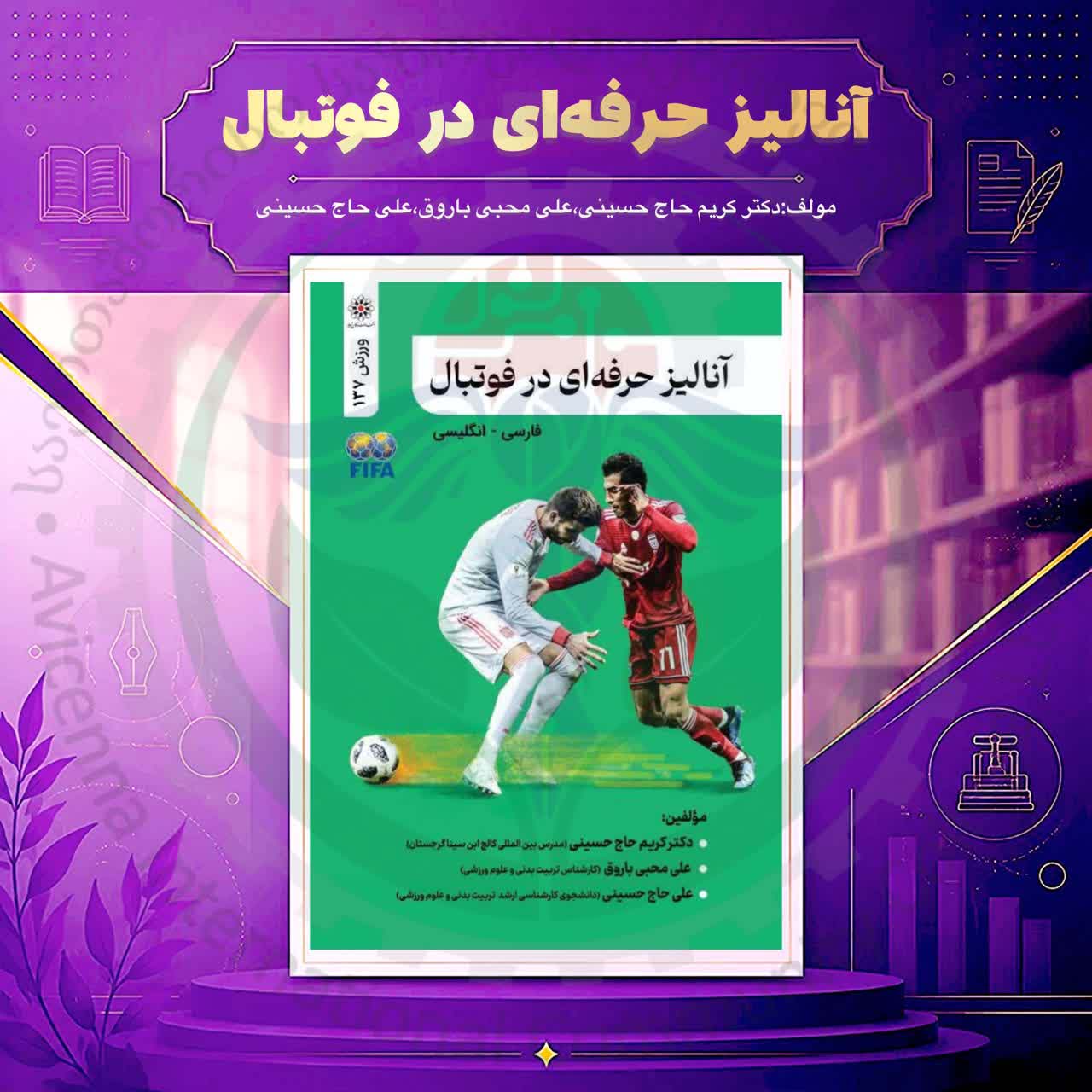 آنالیز حرفه‌ای در فوتبال