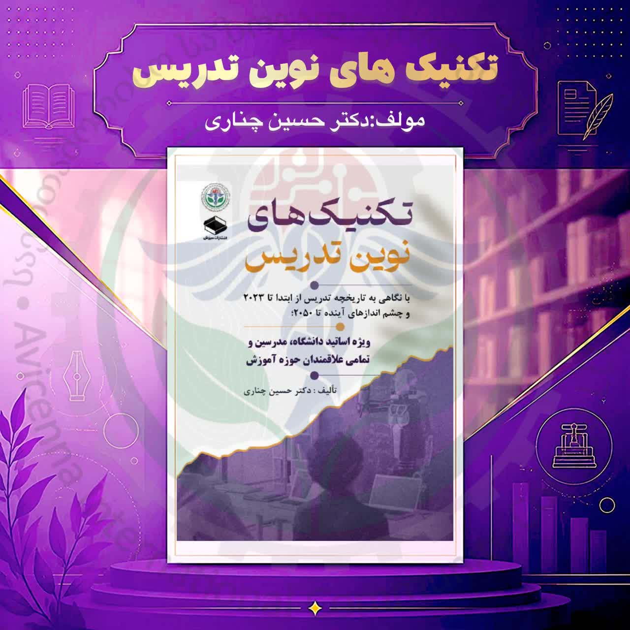 معرفی کتاب تکنیک های نوین تدریس اثر دکتر چناری