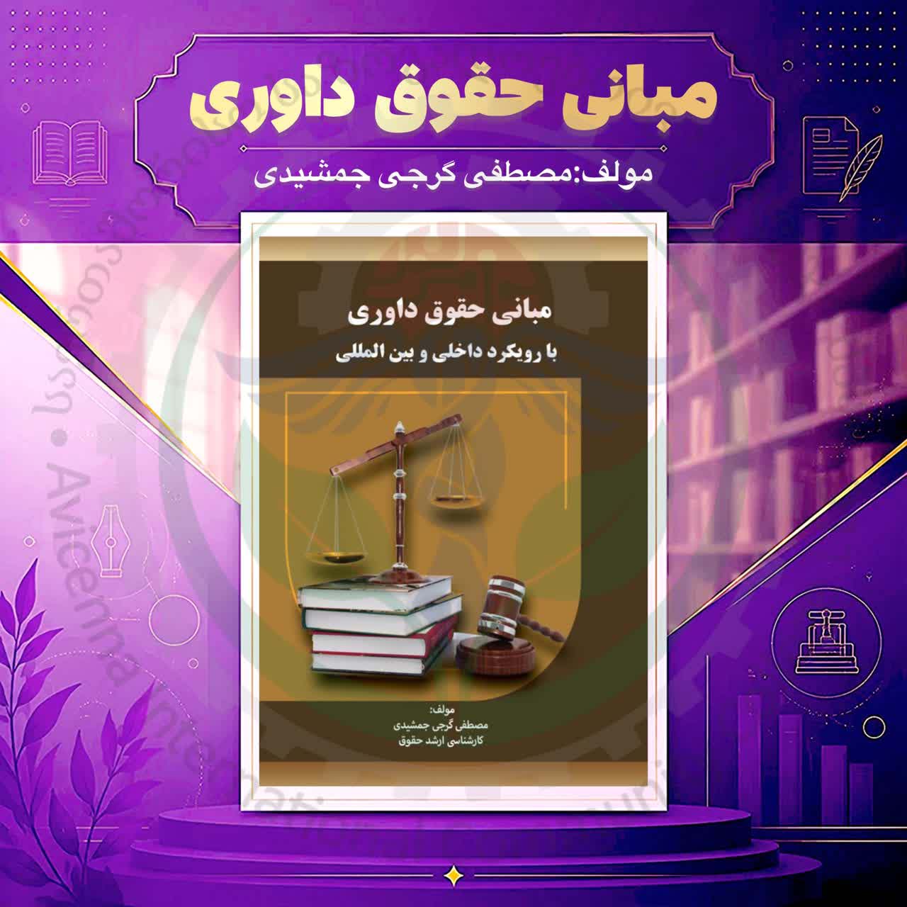 حقوق داوری