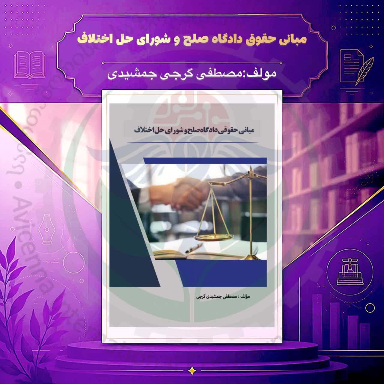 مبانی حقوق دادگاه صلح و شورای حل اختلاف
