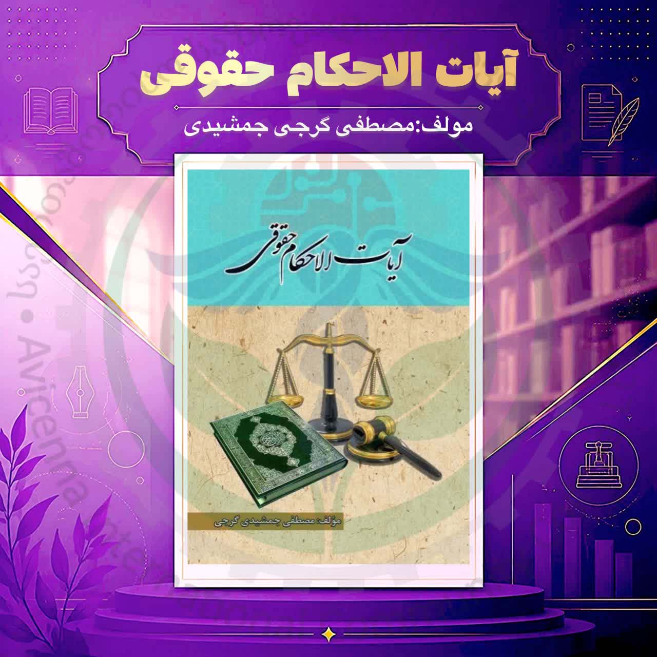 آیات‌الاحکام حقوقی