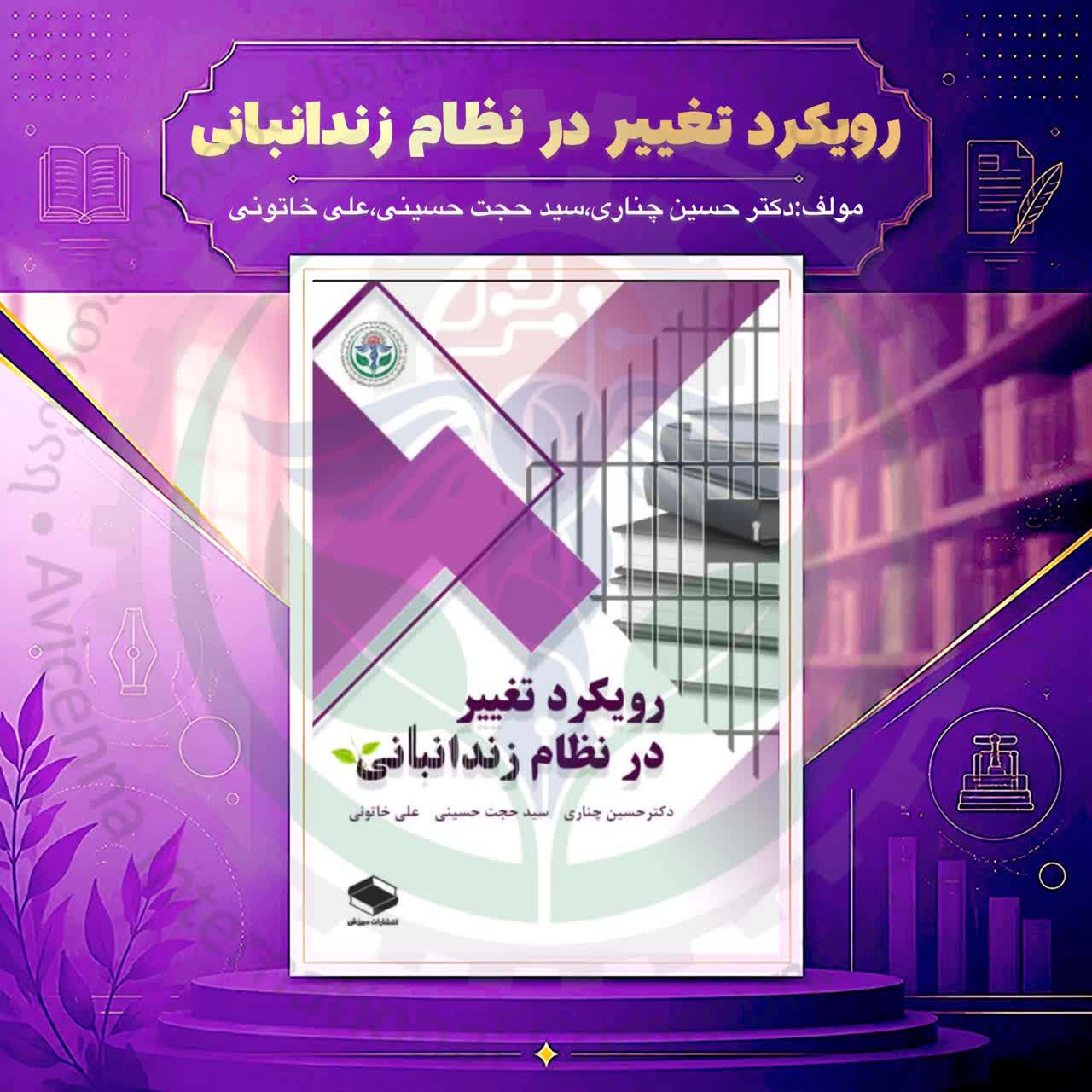 رویکرد تغییر در نظام زندانبانی
