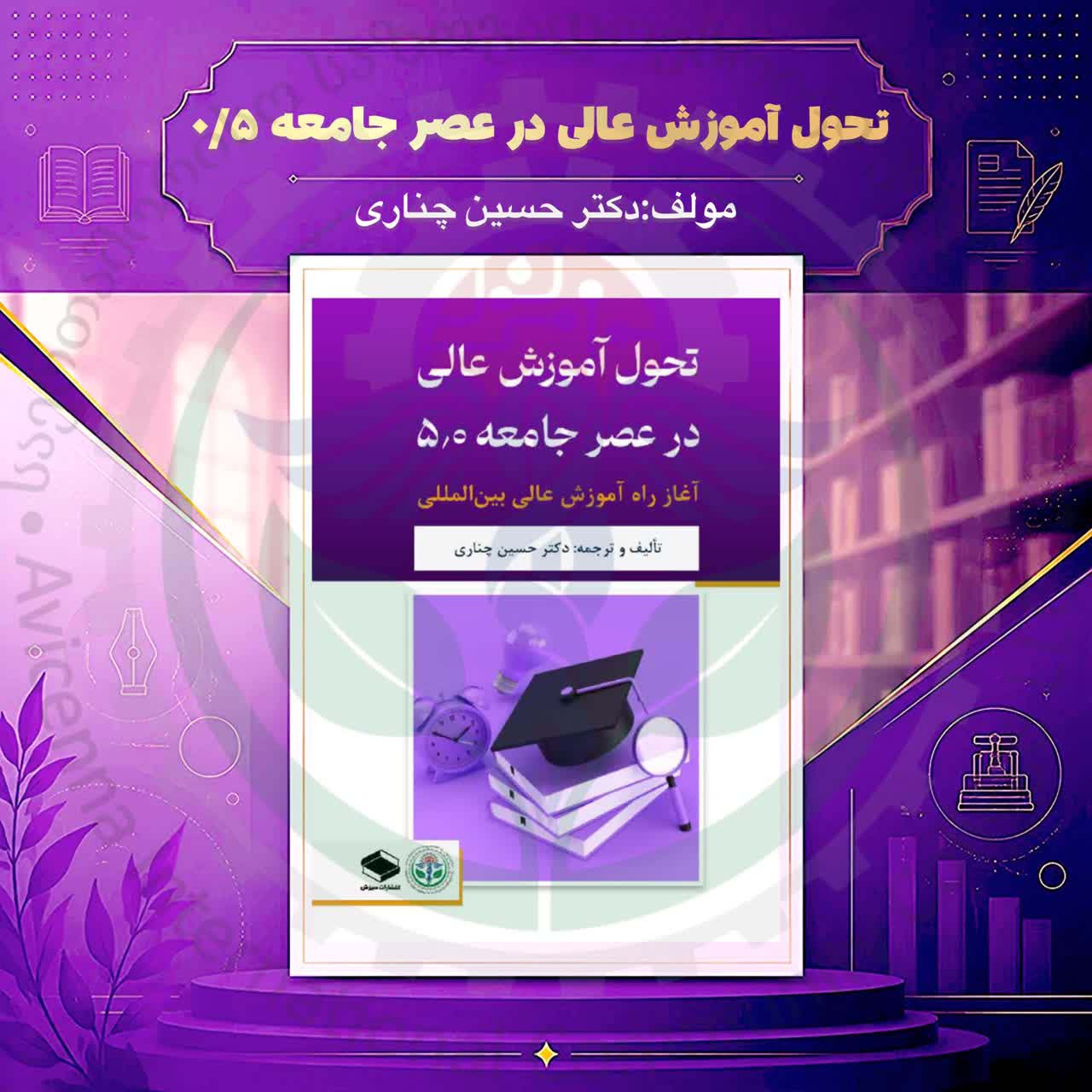 تحول آموزش عالی در عصر جامعه 0/5