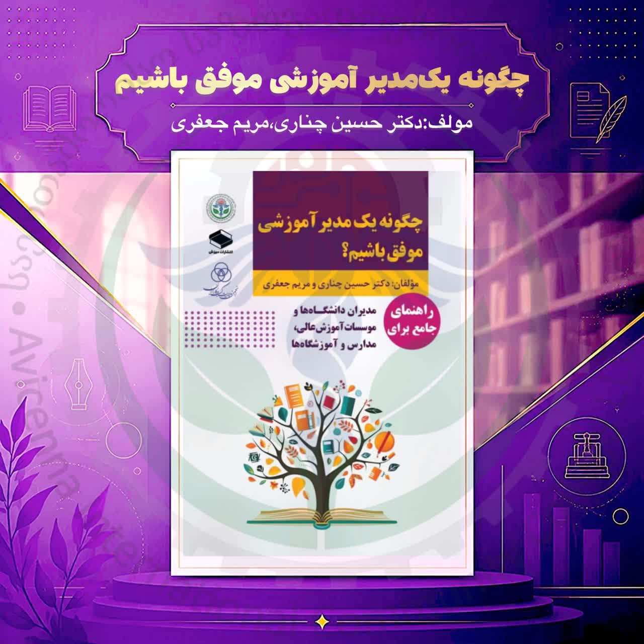 چگونه یک مدیر آموزشی موفق باشیم؟