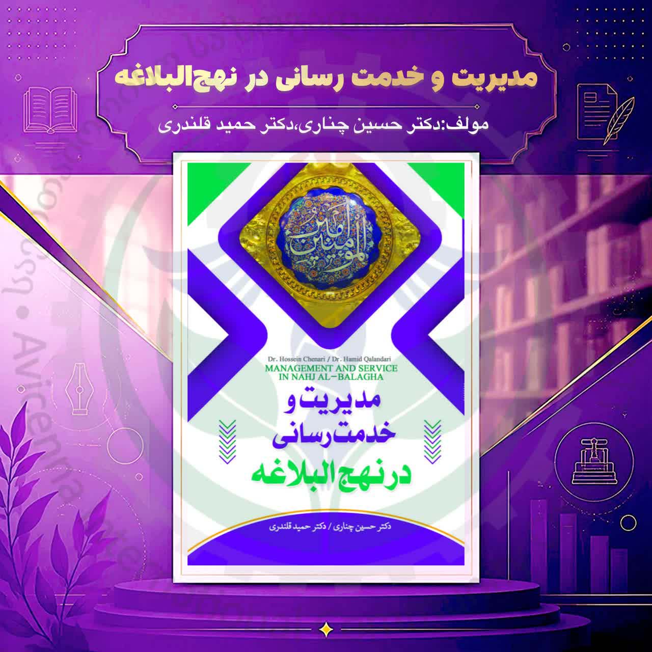 مدیریت و خدمت‌رسانی در نهج‌البلاغه