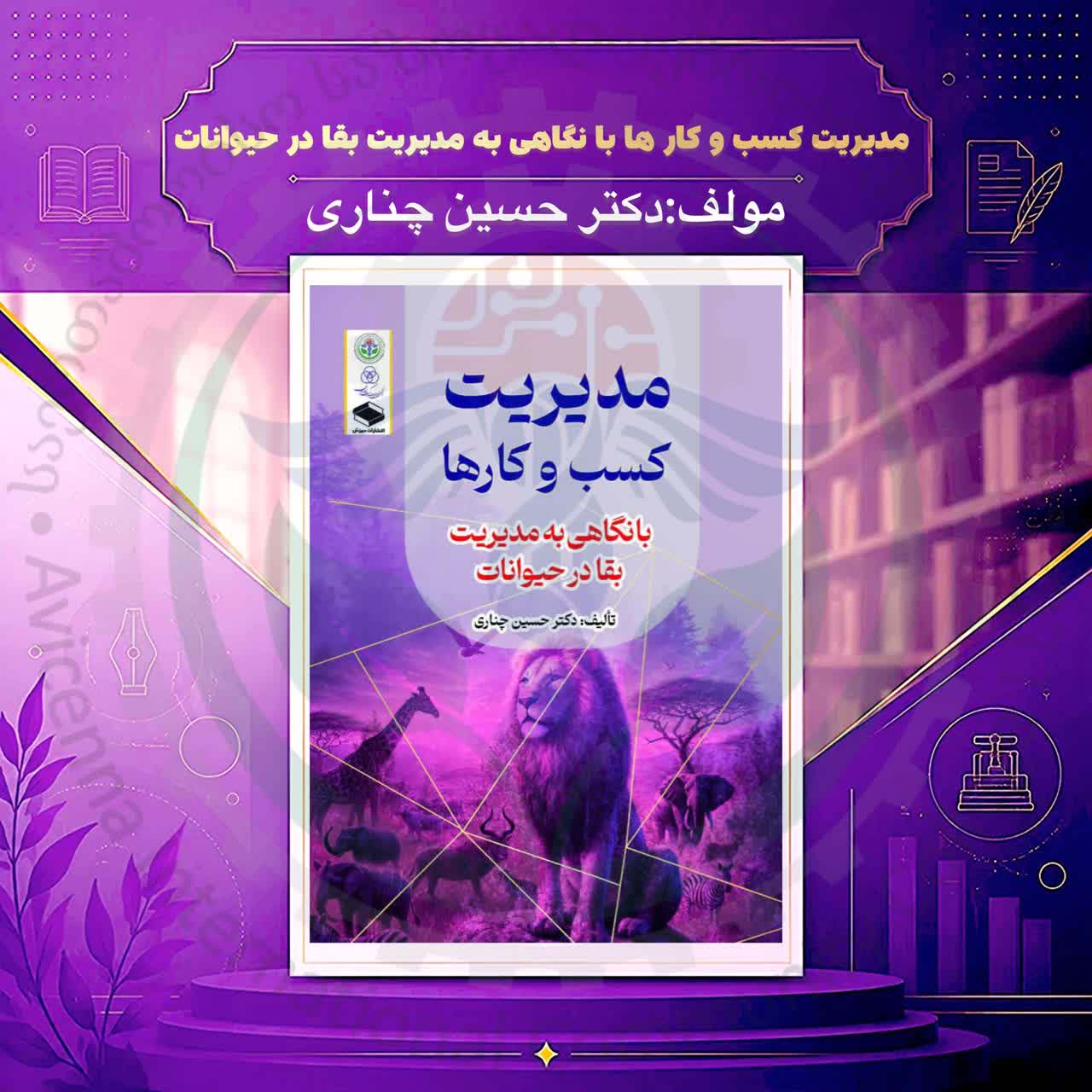 مدیریت کسب و کارها با نگاهی به مدیریت بقا در حیوانات 