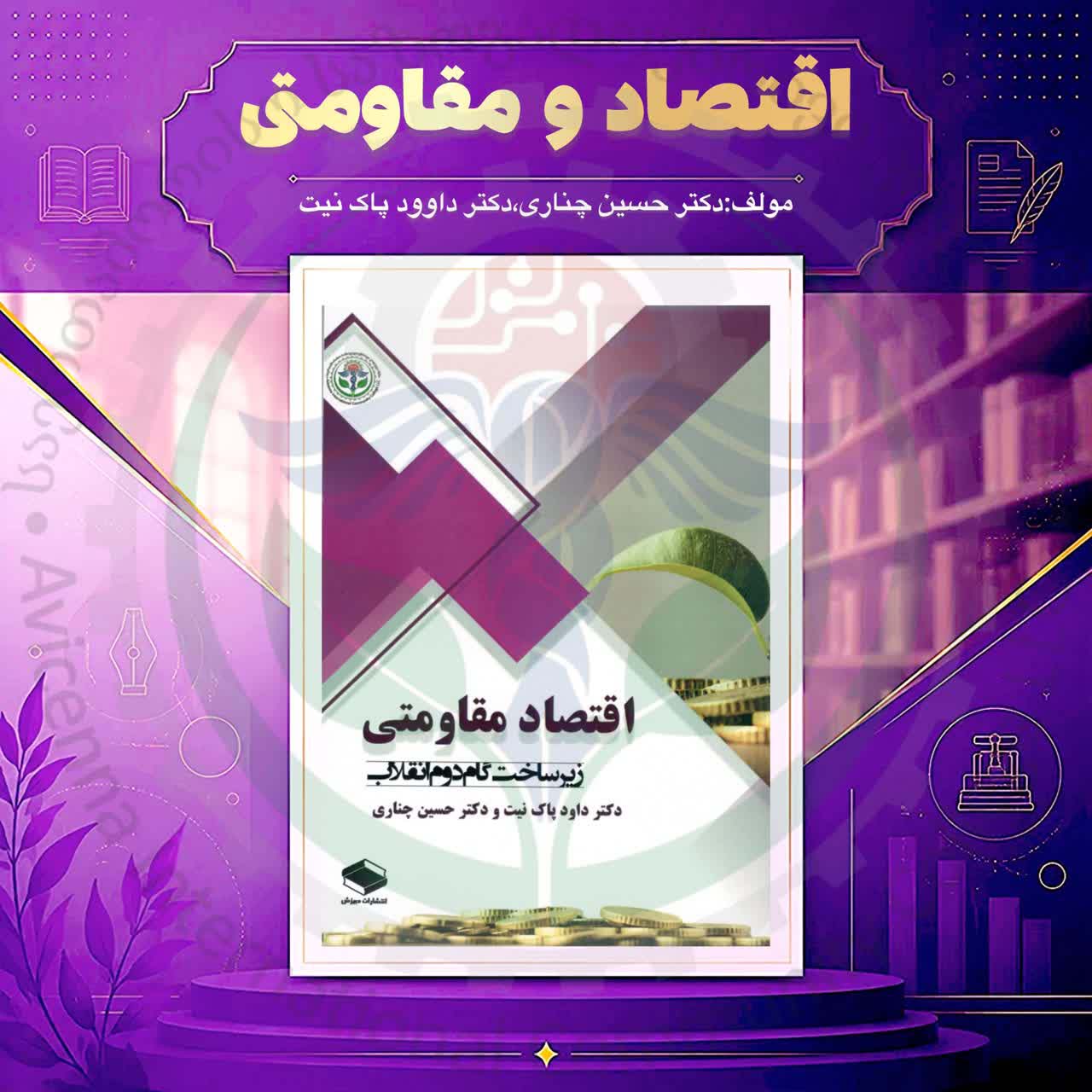  کتاب اقتصاد مقاومتی و تولید ملی