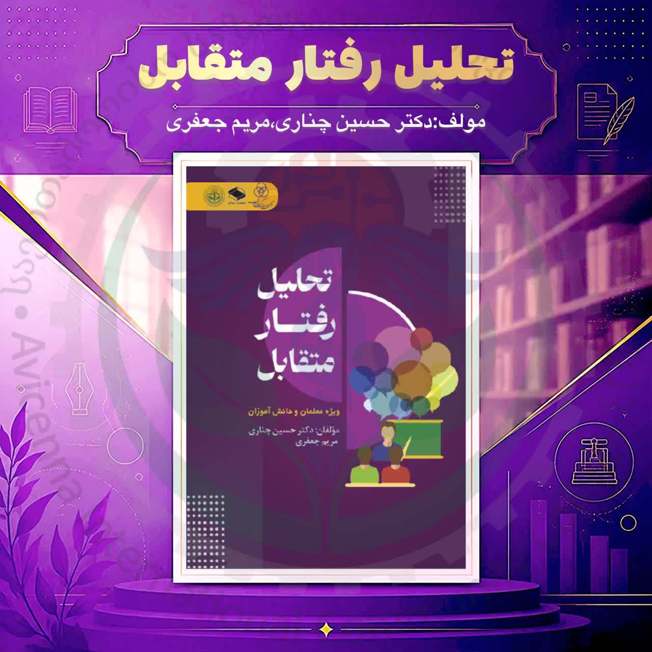  کتاب تحلیل رفتار متقابل