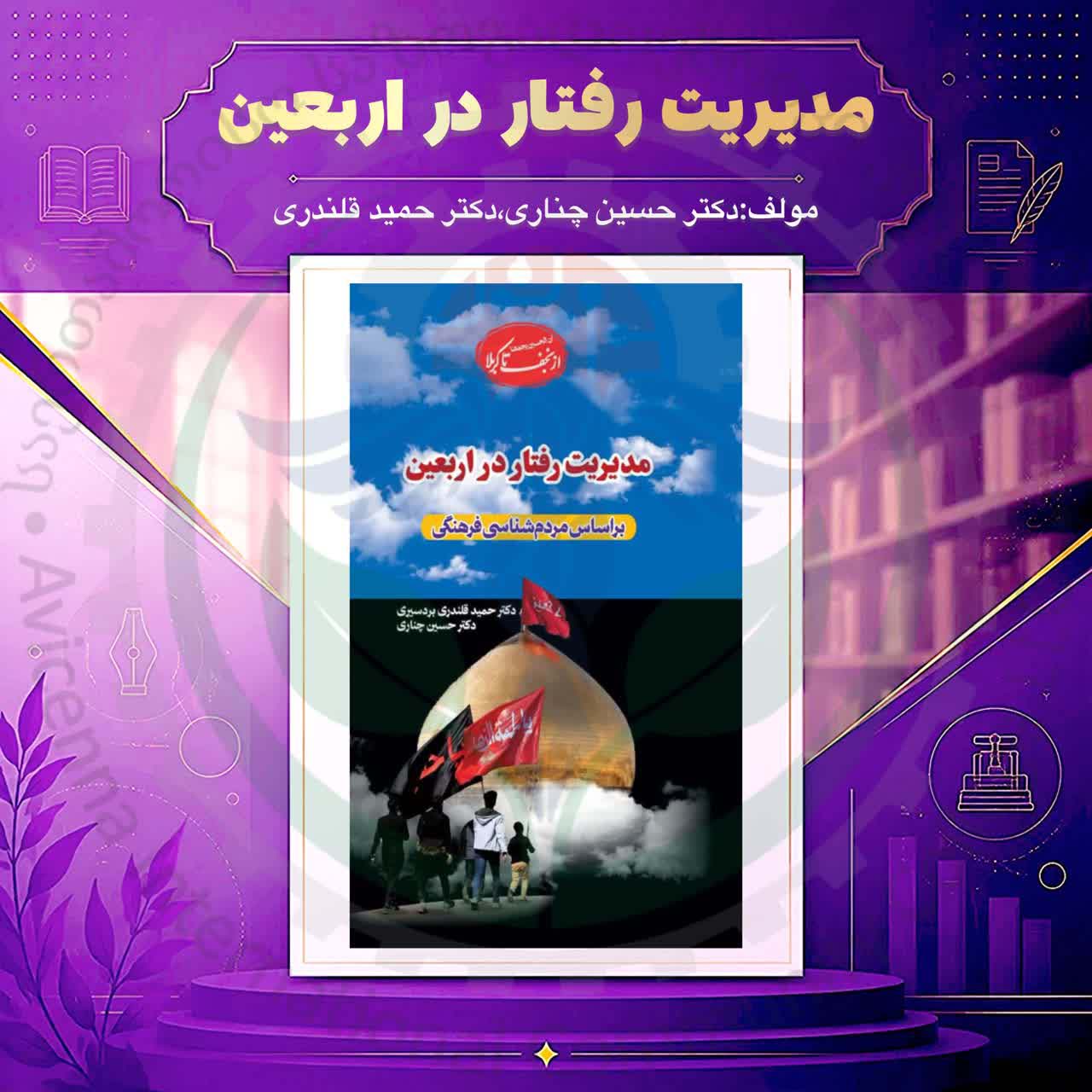 کتاب مدیریت رفتار در اربعین