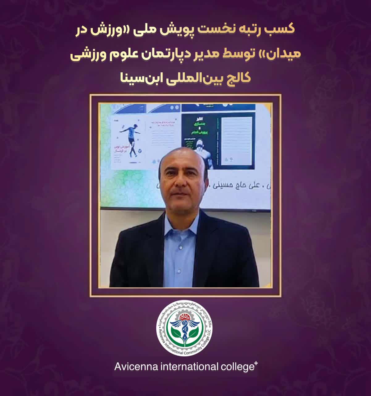 کسب رتبه نخست پویش ملی «ورزش در میدان» توسط مدیر دپارتمان علوم ورزشی کالج بین‌المللی ابن‌سینا