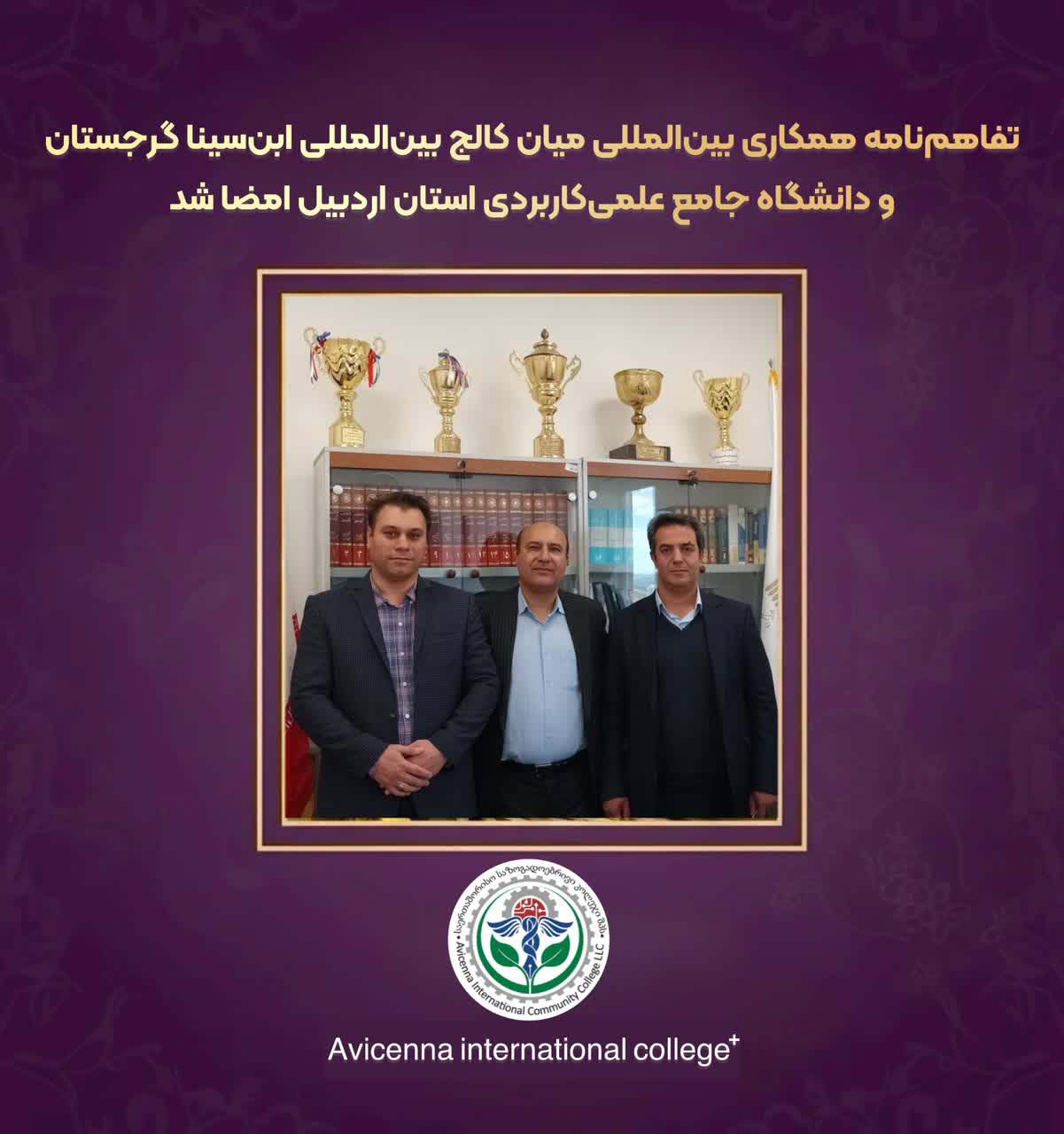 تفاهم‌نامه همکاری بین‌المللی میان کالج بین‌المللی ابن‌سینا گرجستان و دانشگاه جامع علمی‌کاربردی استان اردبیل امضا شد