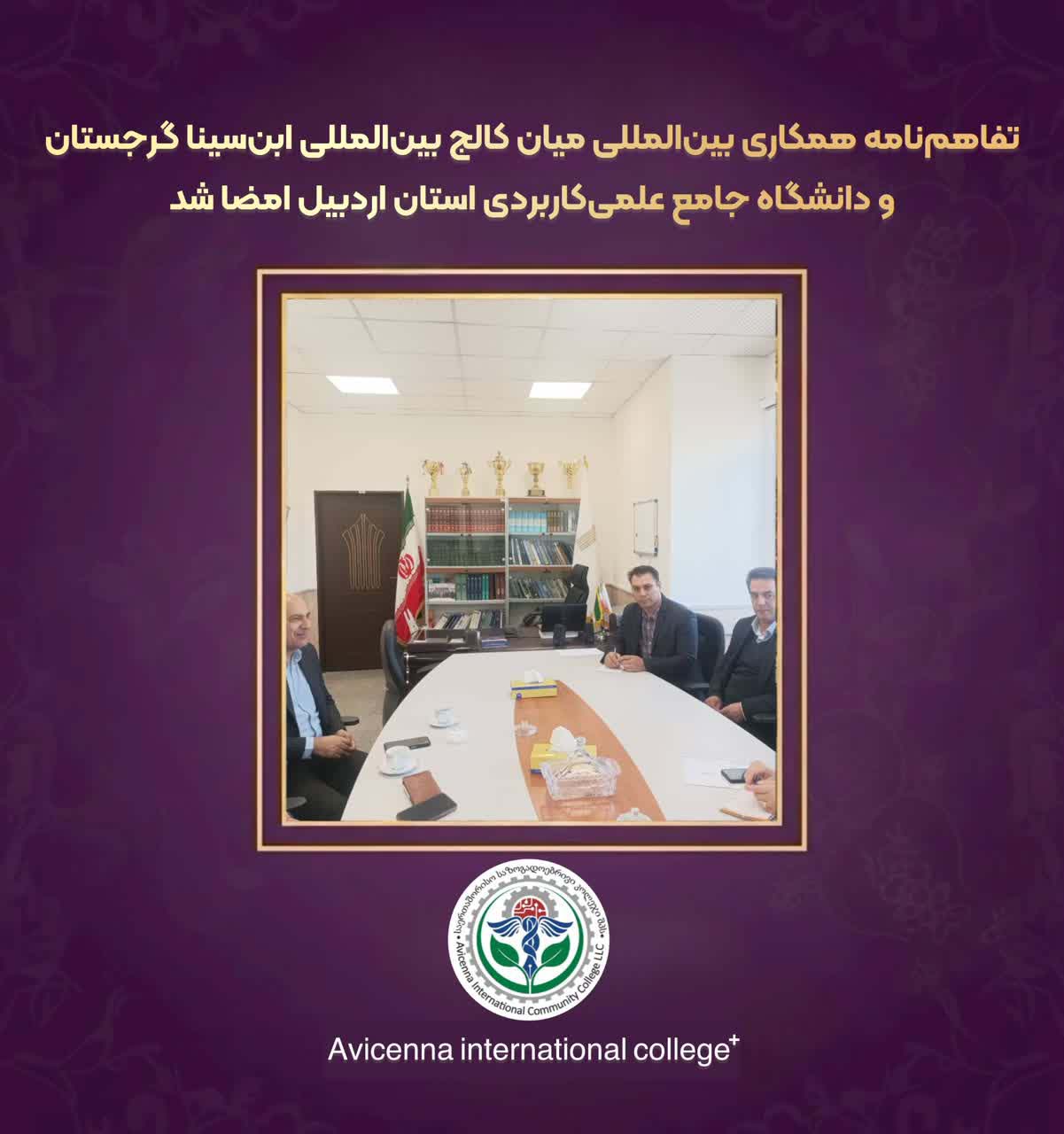 تفاهم‌نامه همکاری بین‌المللی میان کالج بین‌المللی ابن‌سینا گرجستان و دانشگاه جامع علمی‌کاربردی استان اردبیل امضا شد