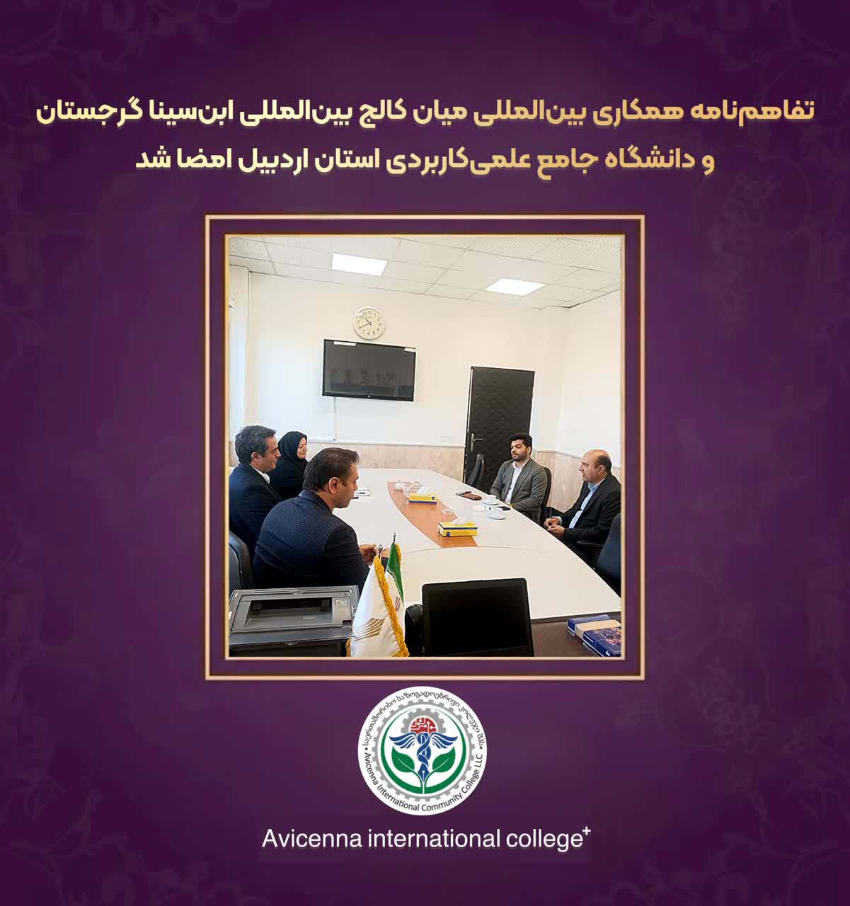 تفاهم‌نامه همکاری بین‌المللی میان کالج بین‌المللی ابن‌سینا گرجستان و دانشگاه جامع علمی‌کاربردی استان اردبیل امضا شد