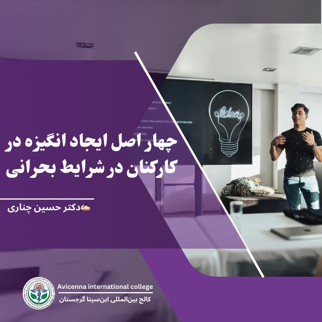 چهار اصل ایجاد انگیزه در کارکنان در شرایط بحرانی