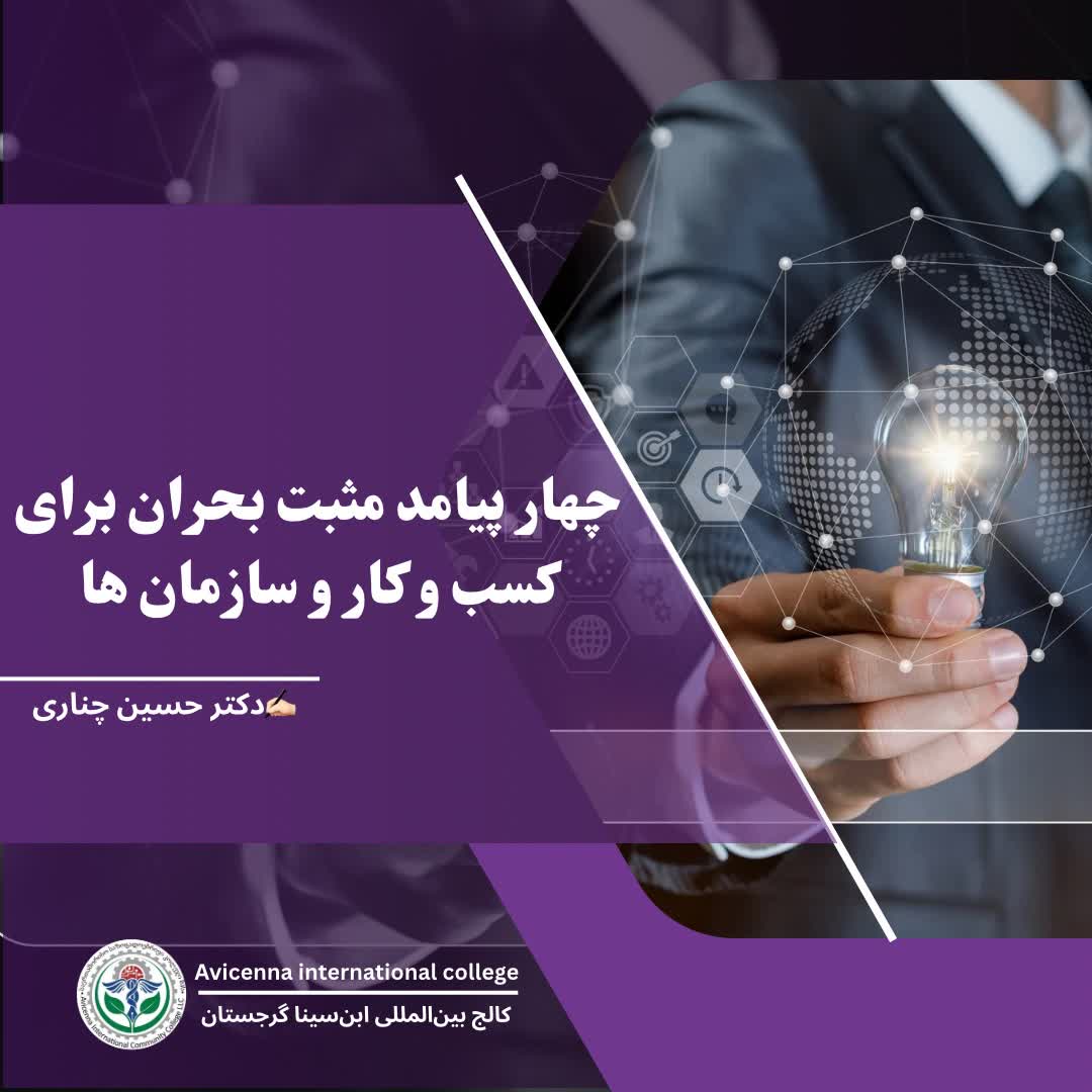 چهار پیامد مثبت بحران برای کسب‌وکارها و سازمان‌ها 
