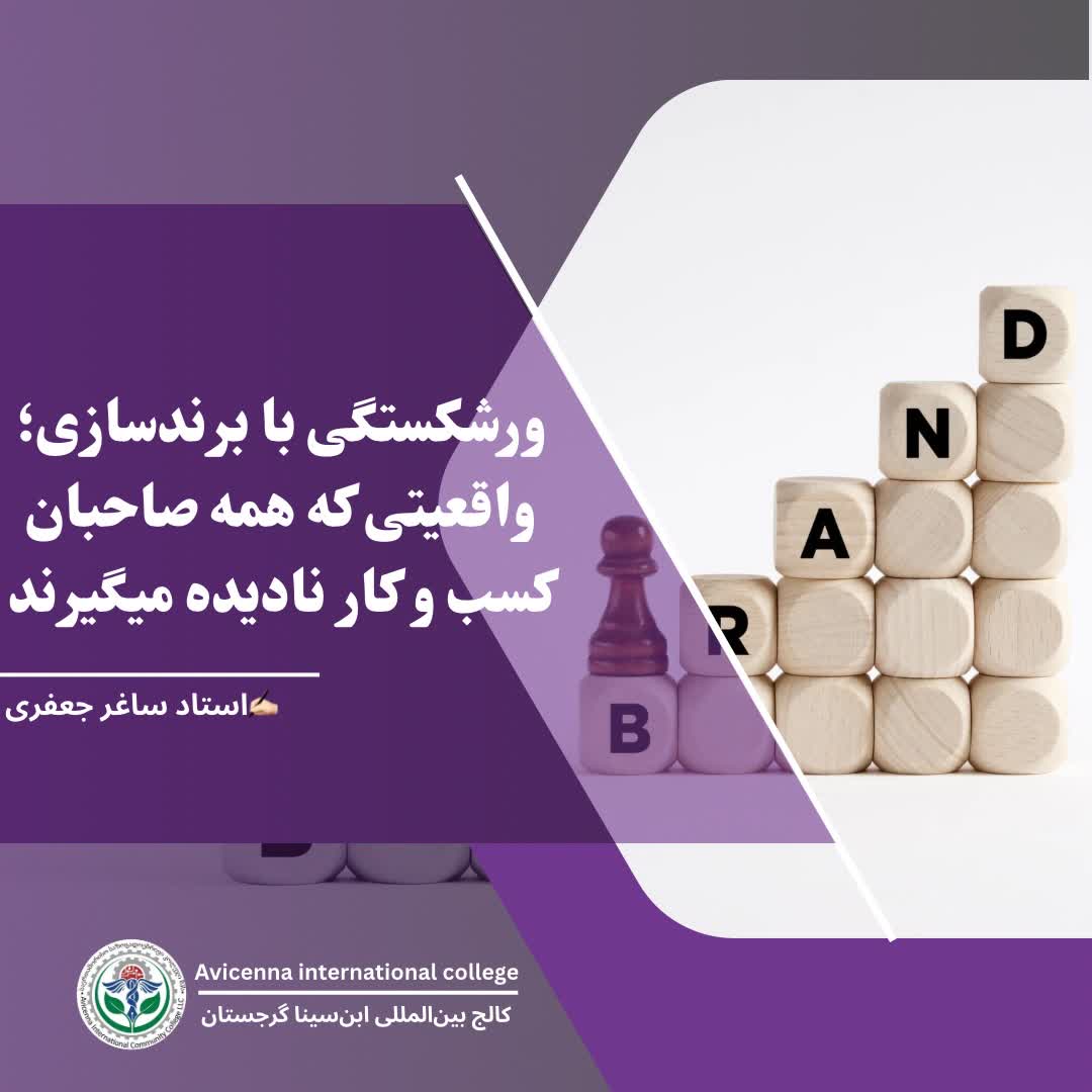 ورشکستگی با برندسازی؛ واقعیتی که همه صاحبان کسب‌وکار نادیده می‌گیرند