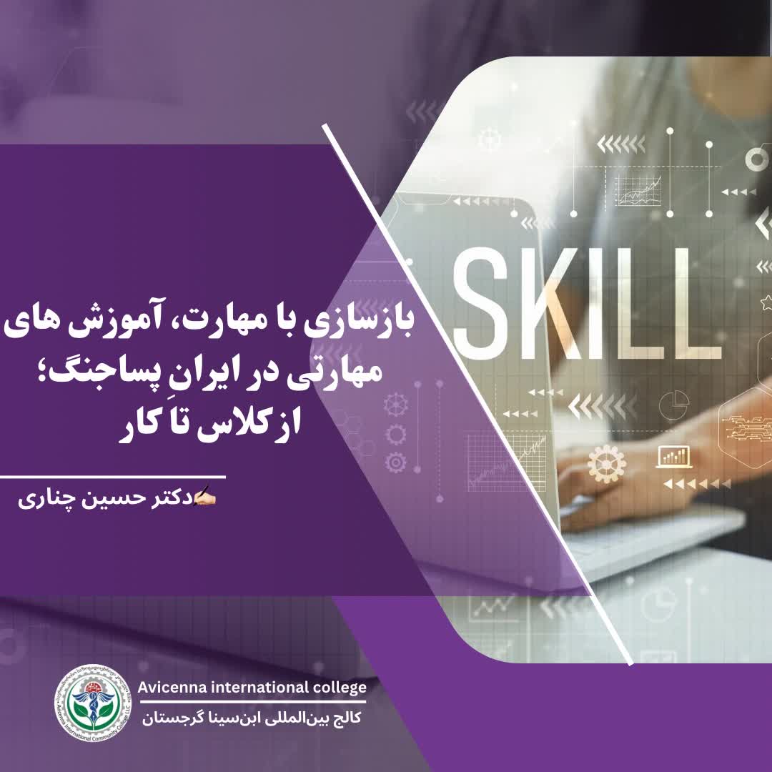 بازسازی با مهارت، آموزش‌های مهارتی در ایرانِ پسا‌جنگ؛ از کلاس تا کار